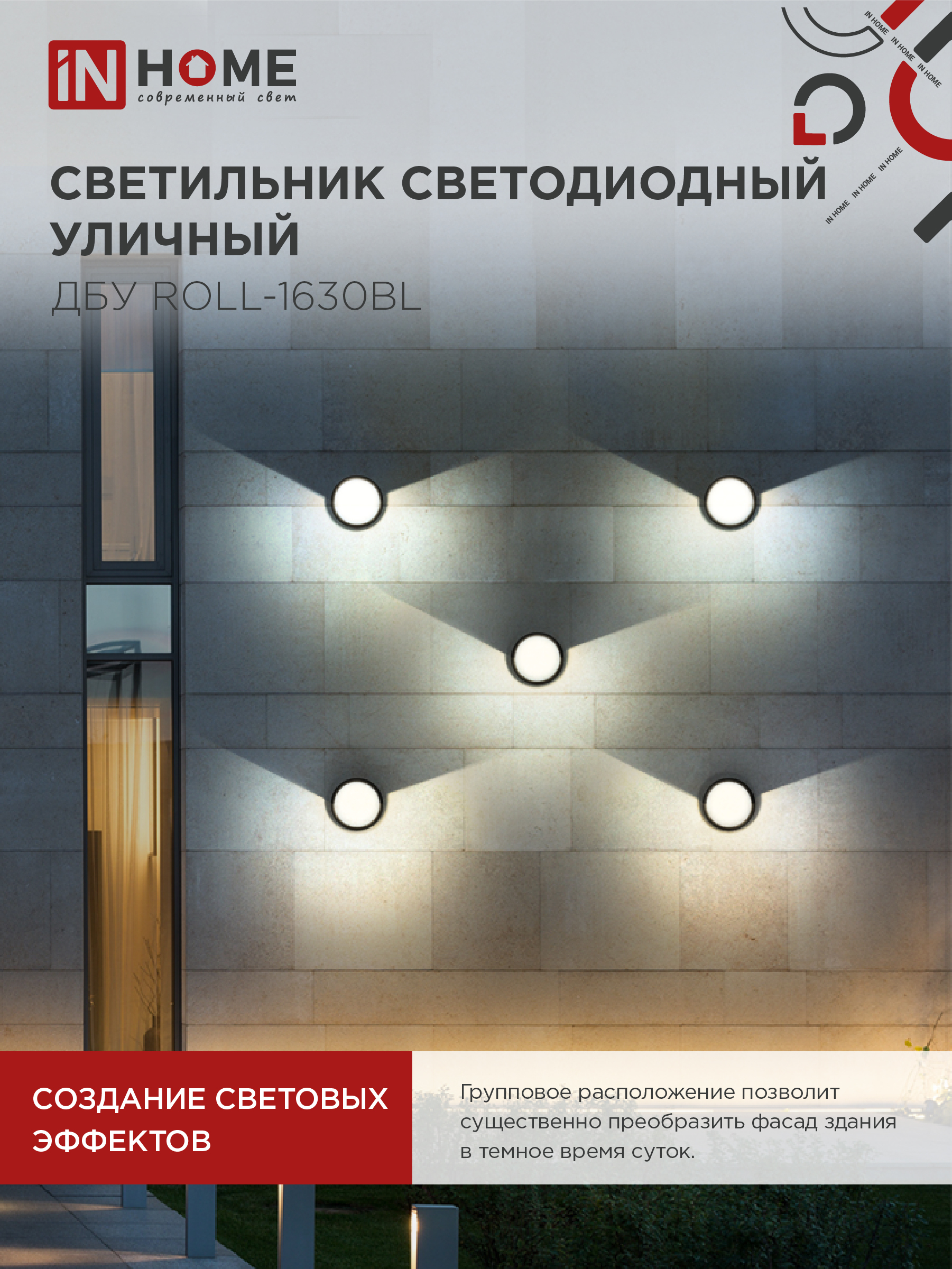 Светильник уличный светодиодный ДБУ ROLL-1630BL 16Вт 3000К IP54 черный IN HOME в Иркутске