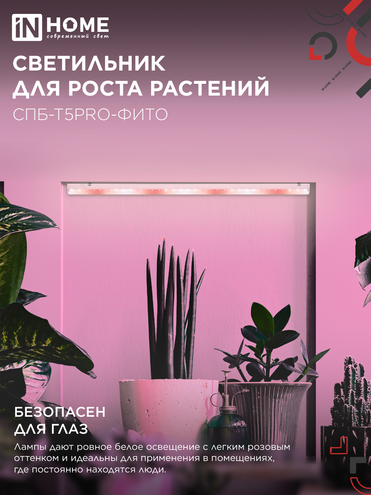 Светильник светодиодный СПБ-Т5 PRO-ФИТО полный спектр 20Вт 230B 900мм IN HOME в Иркутске