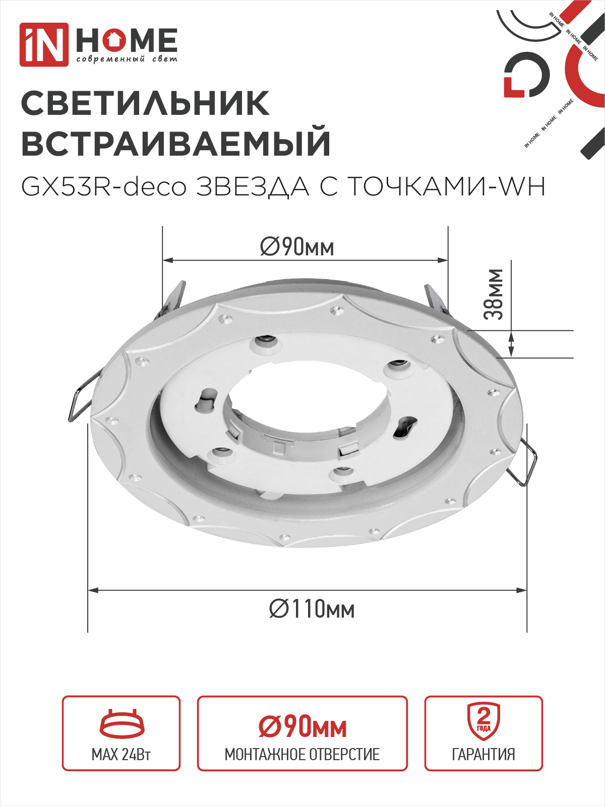 Светильник встраиваемый GX53R-deco ЗВЕЗДА С ТОЧКАМИ-WH под лампу GX53 белый IN HOME в Иркутске