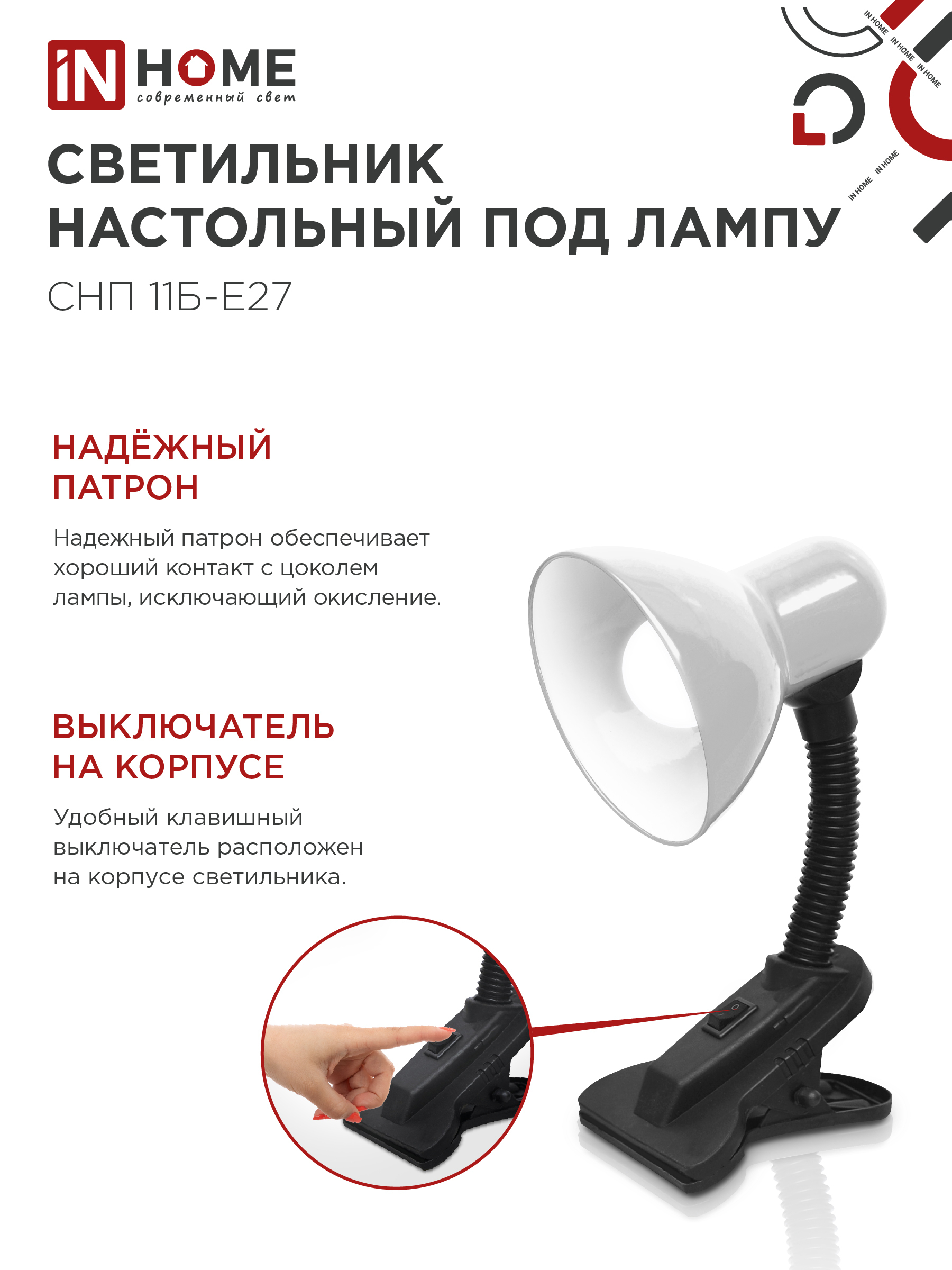 Светильник настольный под лампу на прищепке СНП 11Б-E27 БЕЛЫЙ (коробка) IN HOME в Иркутске