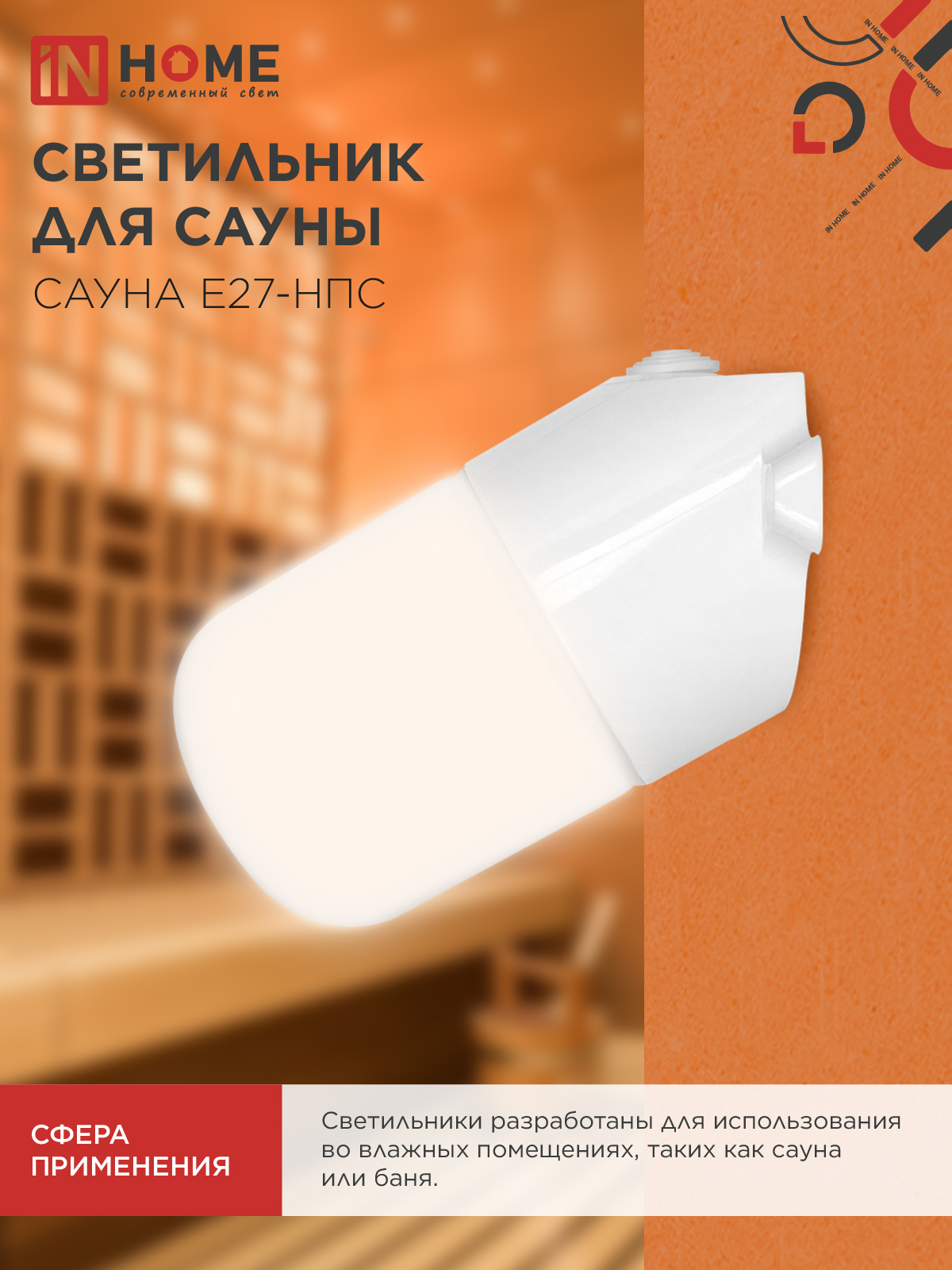 Светильник для сауны наклонный САУНА E27-НПС пластик, стекло IP65 101x160мм белый IN HOME в Иркутске