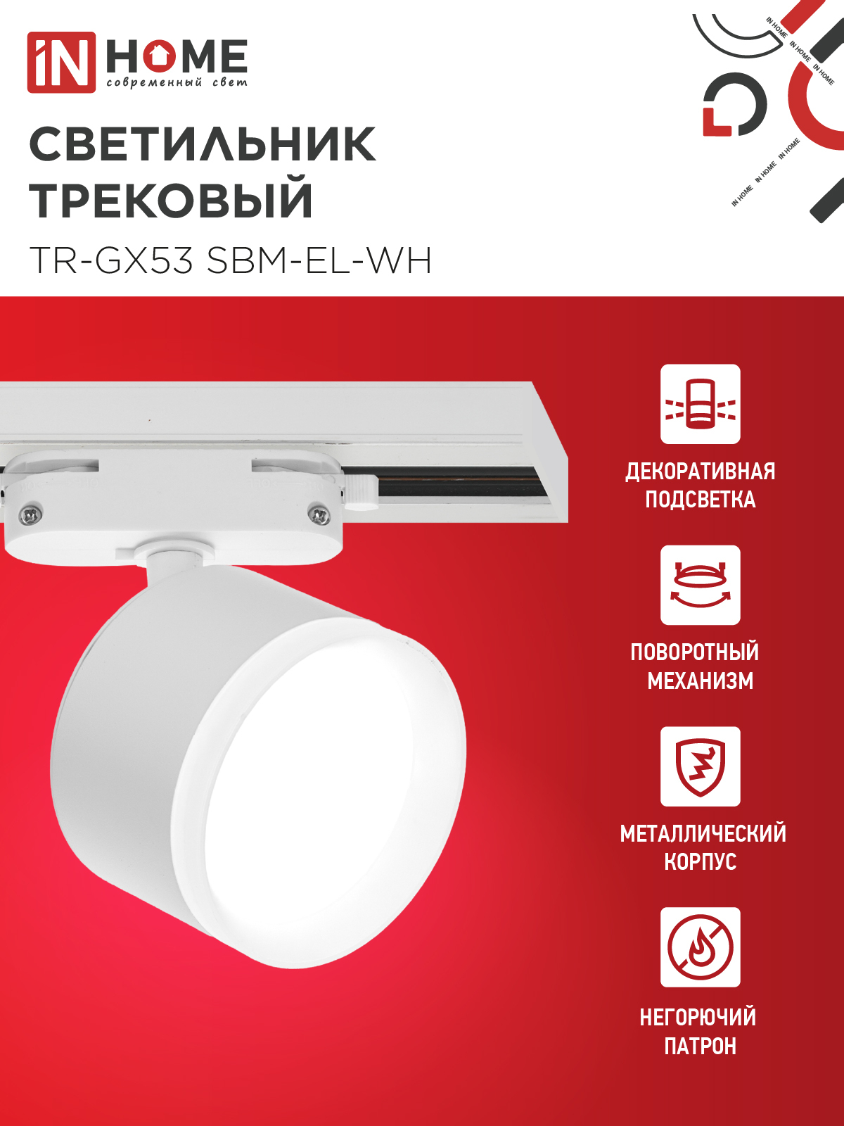 Светильник трековый TR-GX53 SBM-EL-WH с подсветкой белый IN HOME в Иркутске
