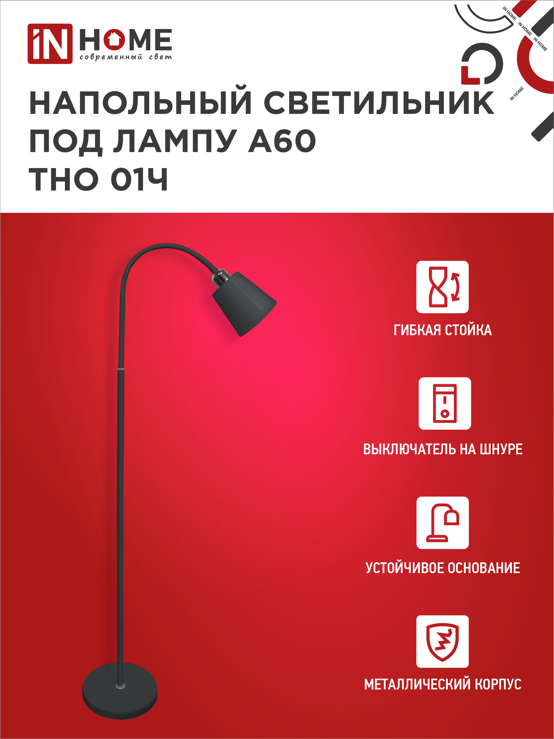 Светильник напольный под лампу ТНО 01-E27Ч 230В черный плафон, черный корпус IN HOME в Иркутске