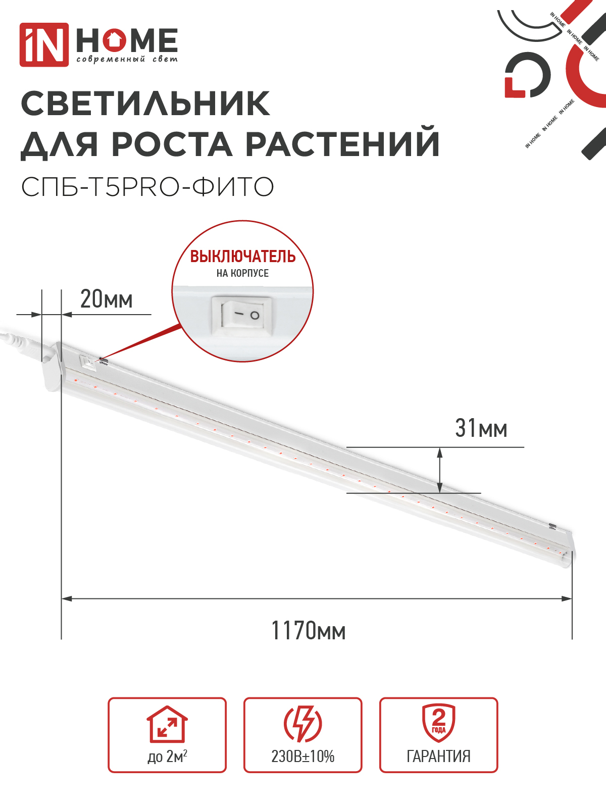 Светильник светодиодный СПБ-Т5 PRO-ФИТО полный спектр 25Вт 230B 1200мм IN HOME в Иркутске