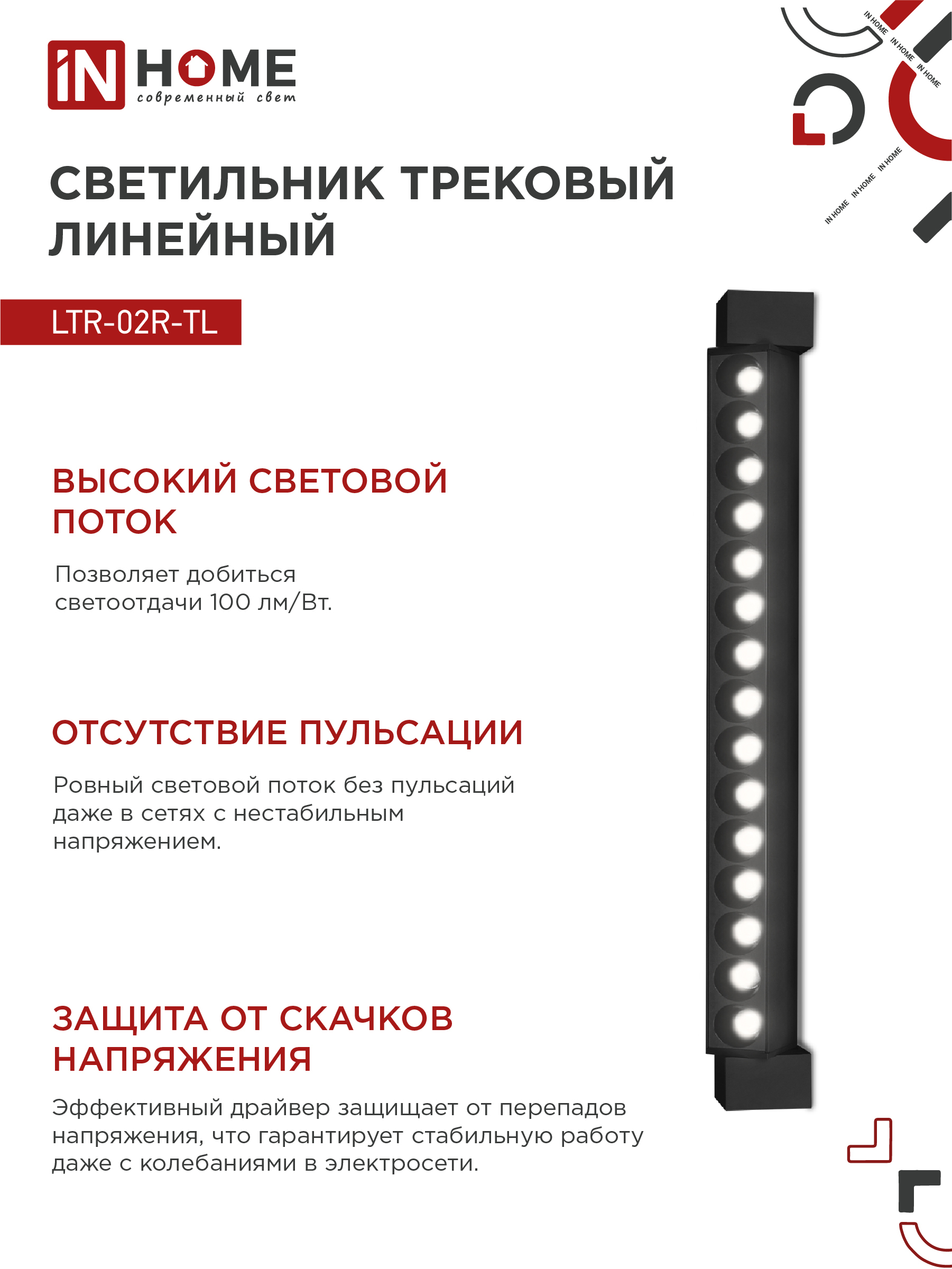 Светильник трековый линейный светодиодный поворотный LTR-02R-TL 3040B 30Вт 4000К 475мм 24 градуса черный серии TOP-LINE IN HOME в Иркутске