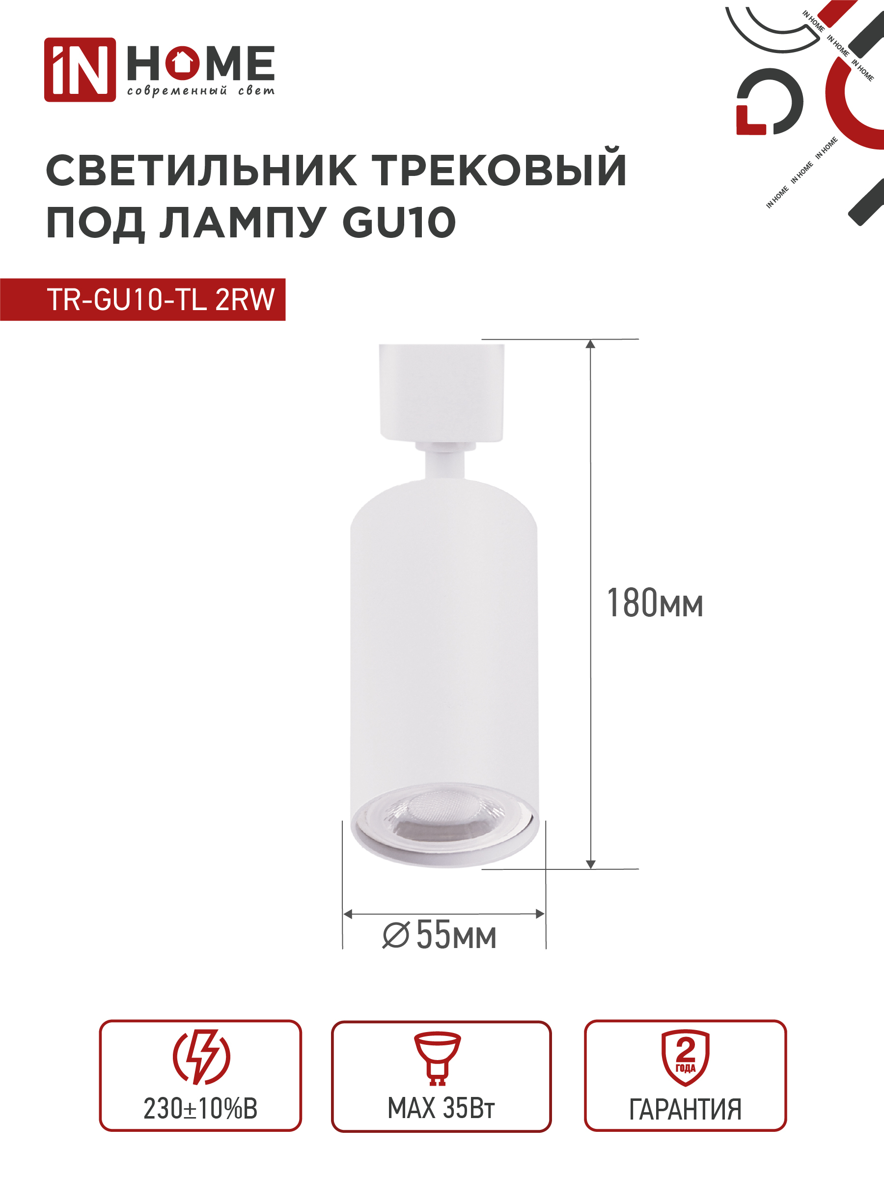 Светильник трековый TR-GU10-TL 2RW под лампу GU10 белый IN HOME в Иркутске