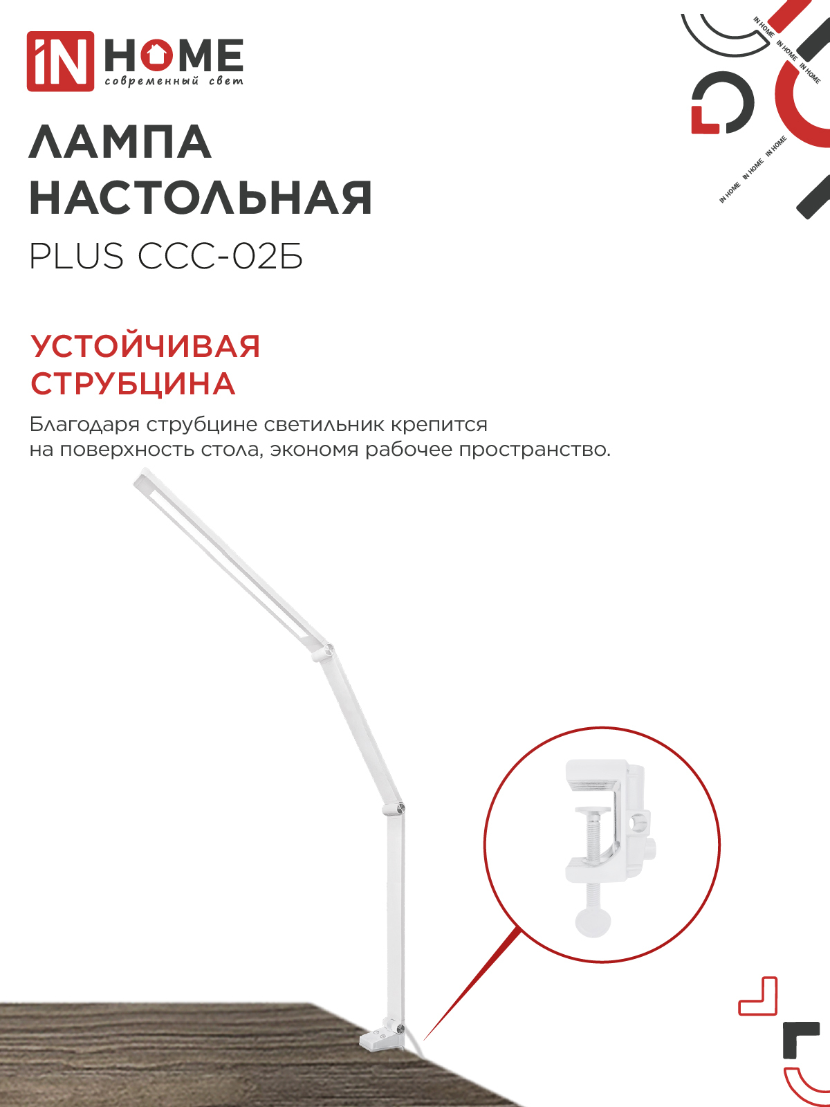 Светильник настольный светодиодный PLUS ССС-02Б 15Вт 3000-6500К 600Лм USB, с адаптером, струбцина БЕЛЫЙ IN HOME в Иркутске