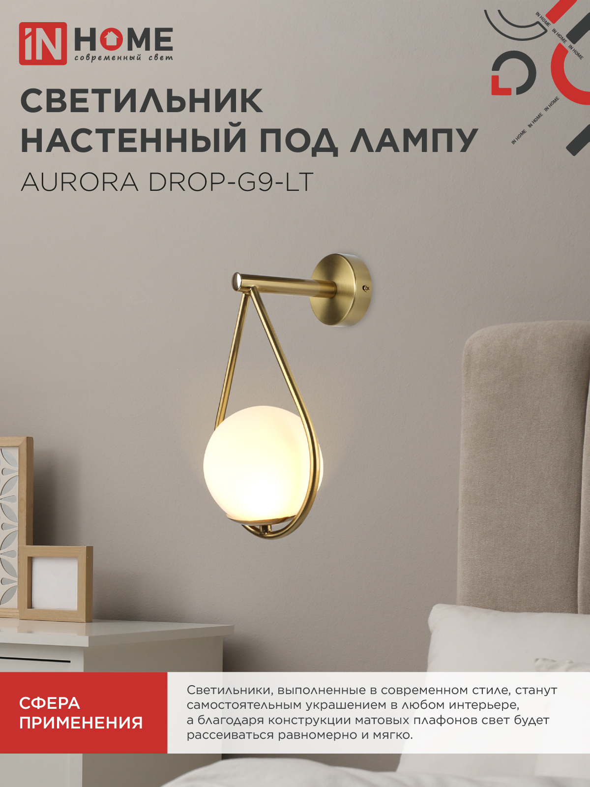 Светильник настенный под лампу AURORA DROP-G9-LT 1хG9 матовый плафон, латунный корпус IN HOME в Иркутске