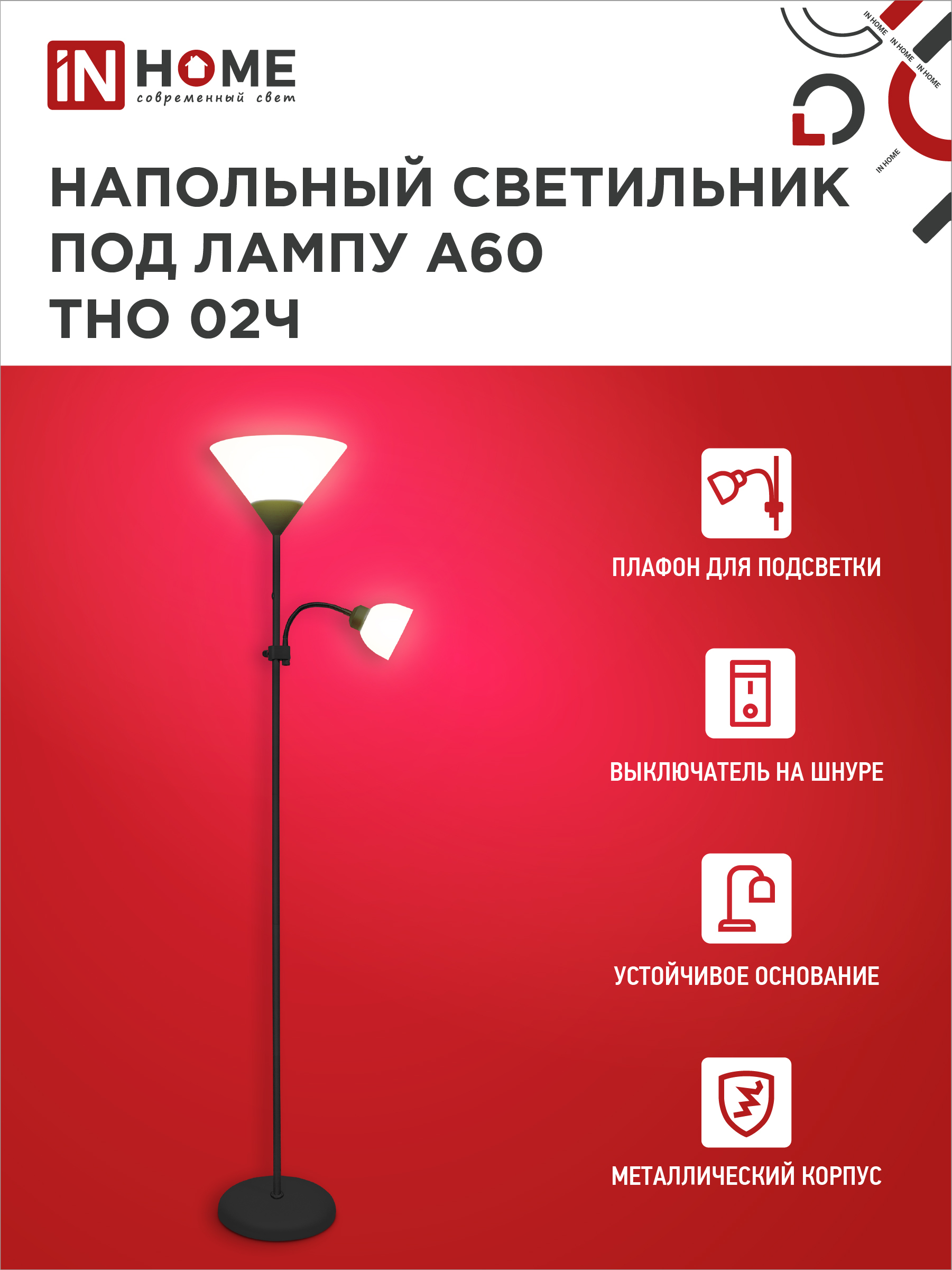 Светильник напольный под лампу ТНО 02-Е27+Е14Ч 230В белый плафон, черный корпус IN HOME в Иркутске