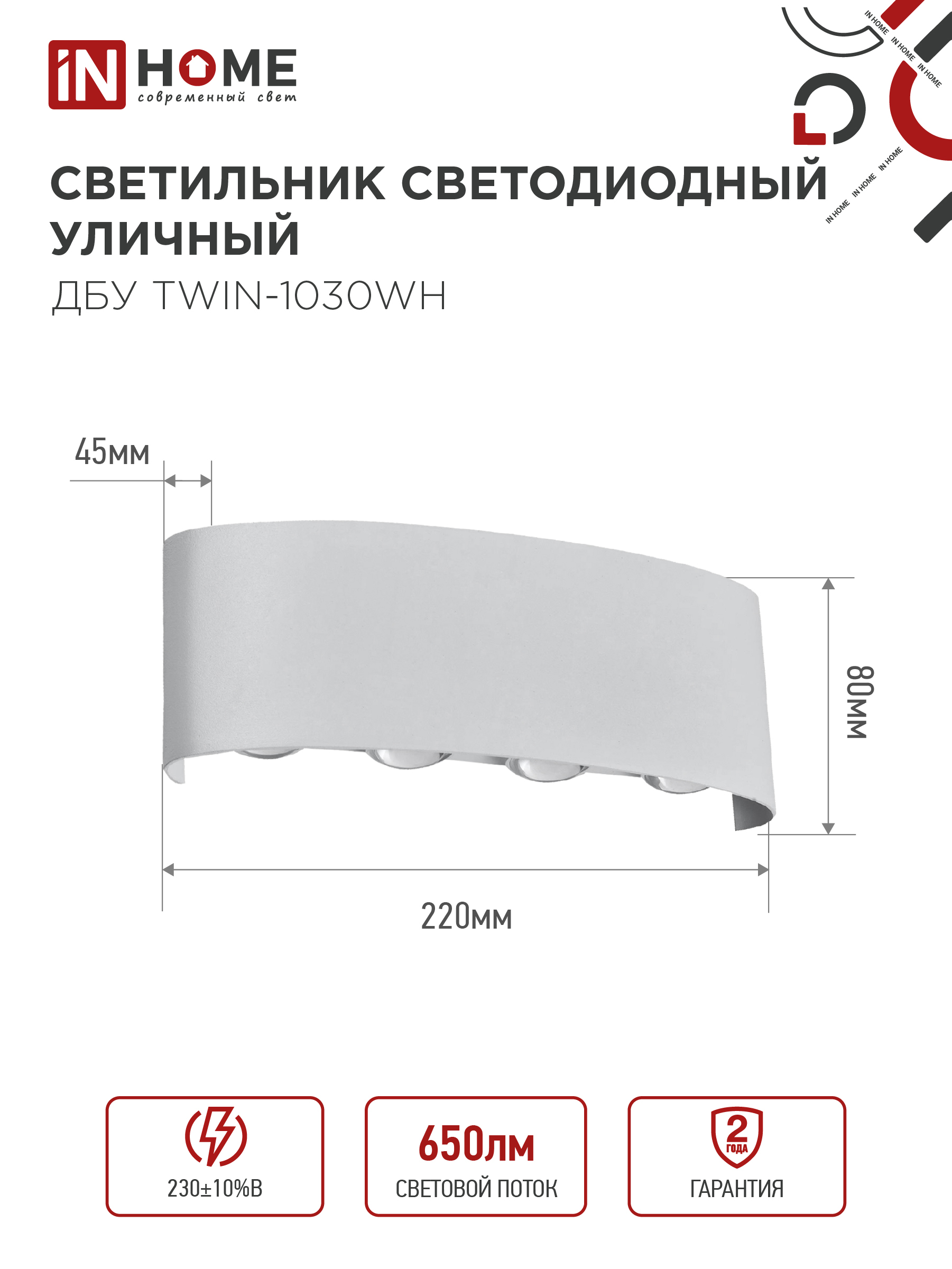 Светильник уличный светодиодный ДБУ TWIN-1030WH 10Вт 3000К IP54 белый IN HOME в Иркутске