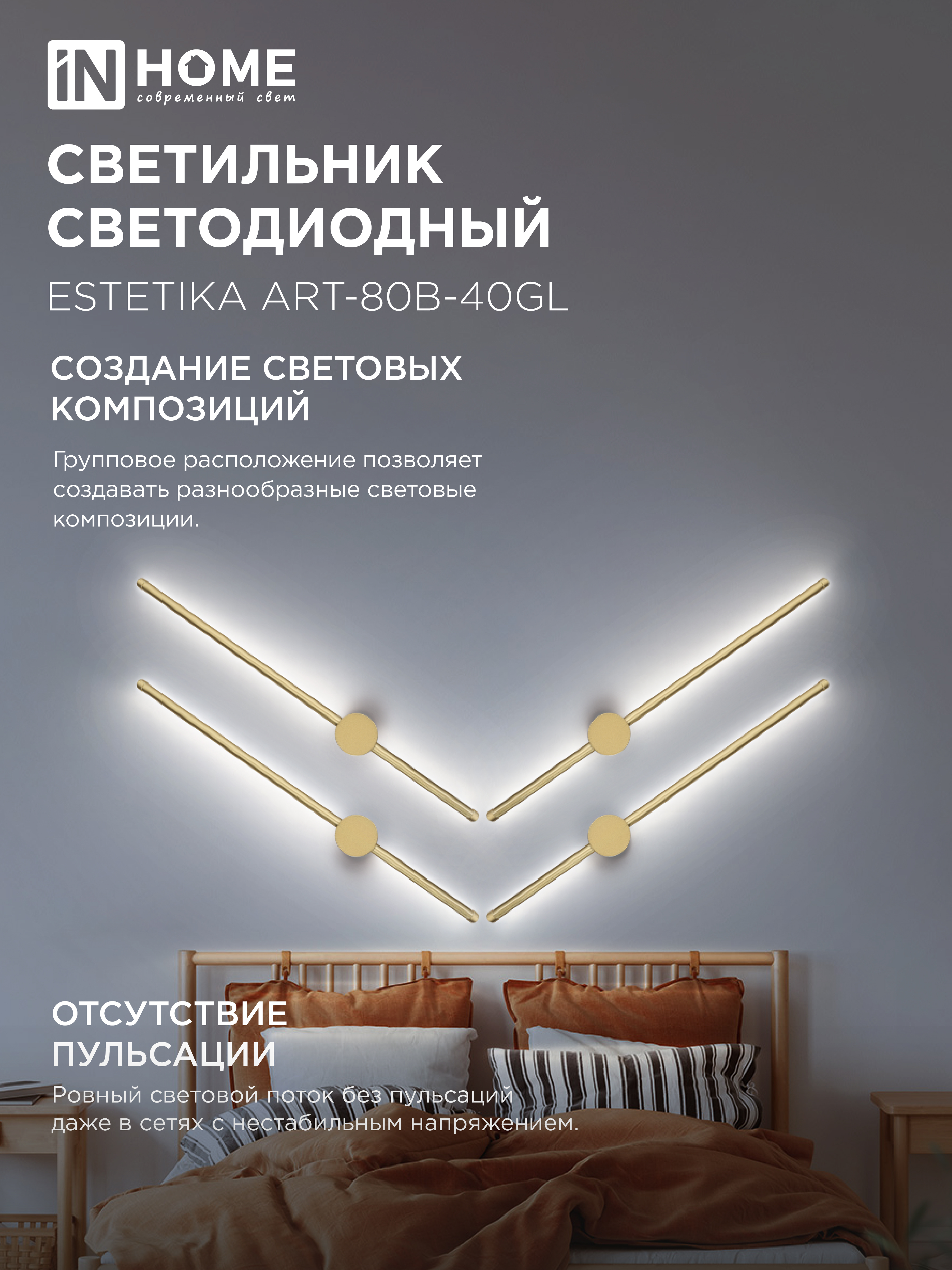 Светильник светодиодный ESTETIKA ART-80B-40GL 15Вт 230В 4000K 1050Лм 800х60x98 золото IN HOME в Иркутске