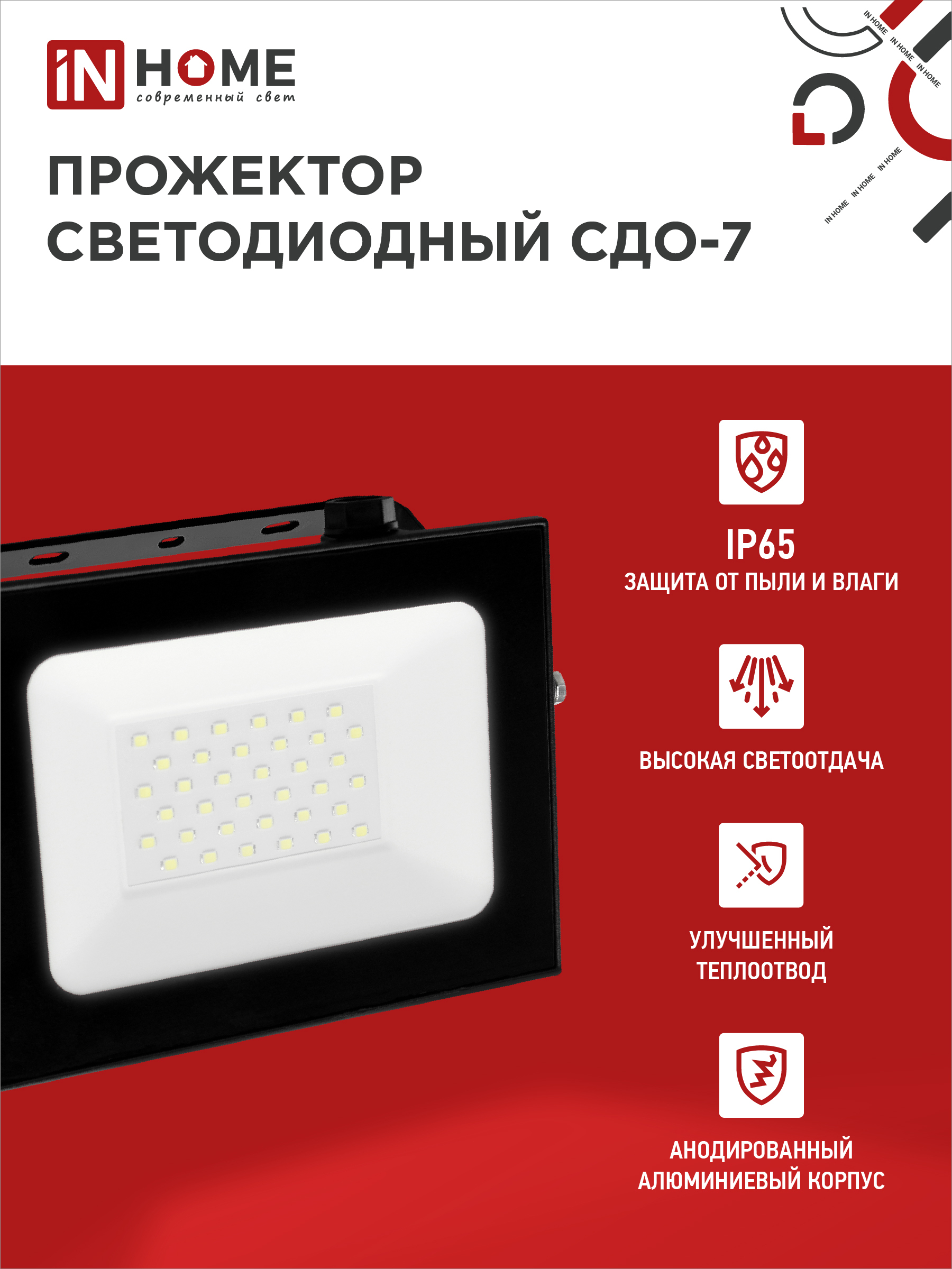 Прожектор светодиодный СДО-7 50Вт 230В 6500К IP65 черный IN HOME в Иркутске