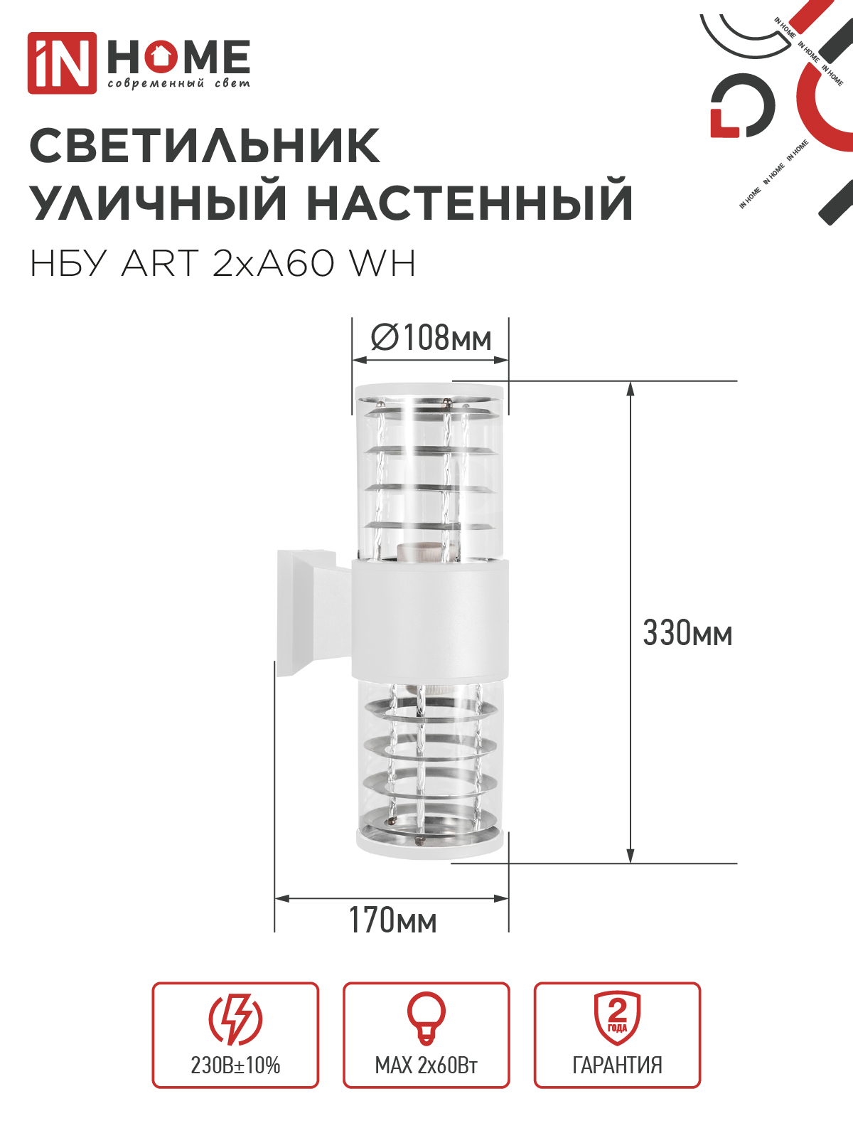 Светильник уличный настенный двусторонний НБУ ART-2хA60-WH алюминиевый белый IP54 IN HOME в Иркутске