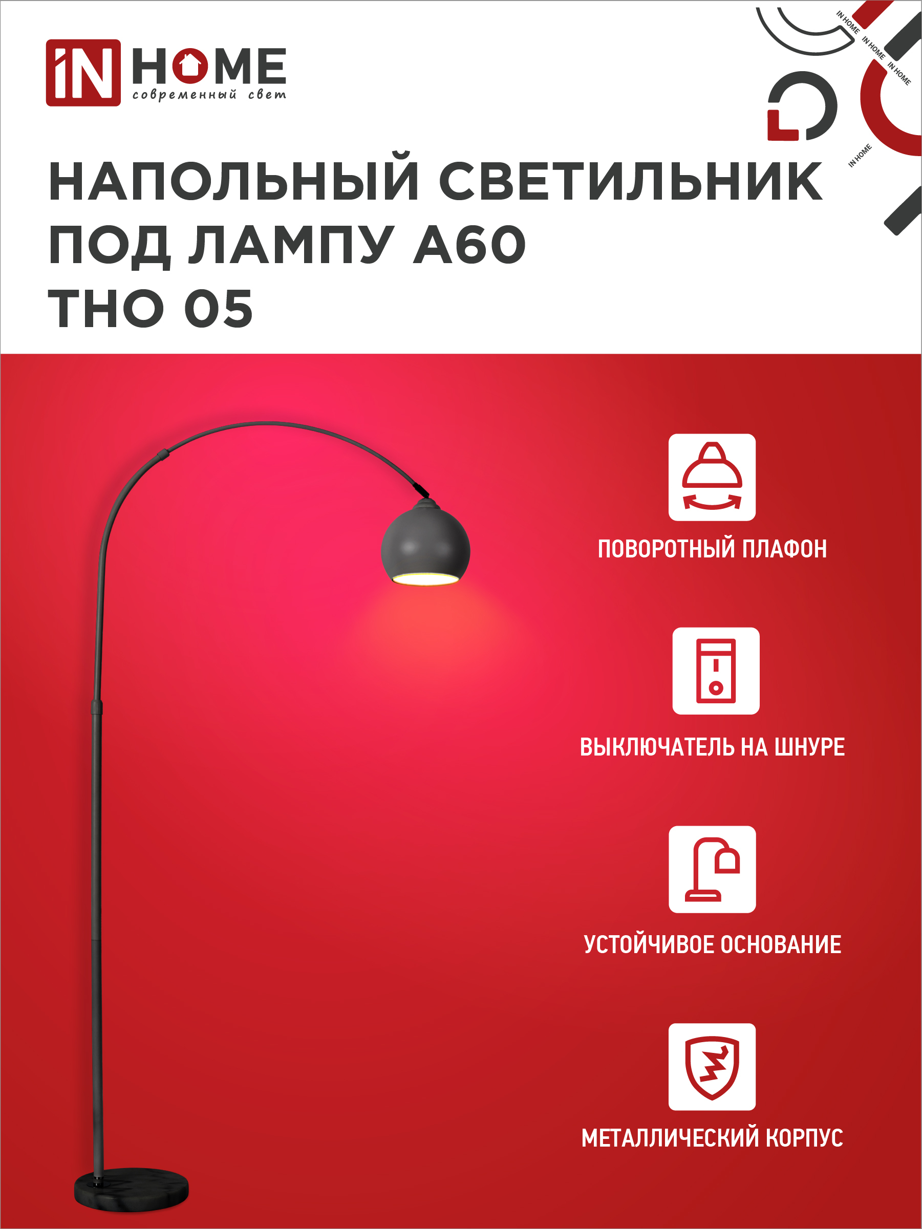 Светильник напольный под лампу ТНО 05-Е27Ч 230В черный плафон, черный корпус IN HOME в Иркутске