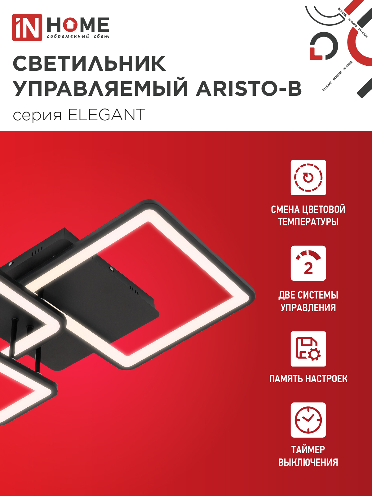 Светильник светодиодный ELEGANT ARISTO-B 60Вт 230В 3000-6500K 4700Лм 530х448х150мм пульт ДУ черный IN HOME в Иркутске