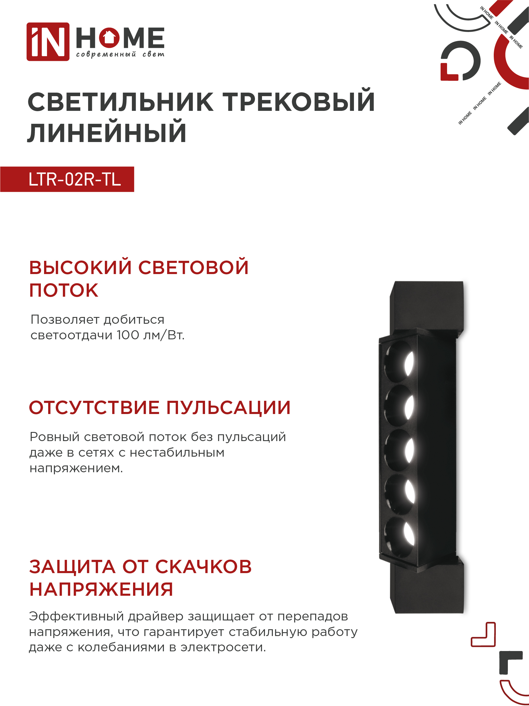 Светильник трековый линейный светодиодный поворотный LTR-02R-TL 10Вт 4000К 1000Лм 210мм IP40 24 градуса черный серии TOP-LINE IN HOME в Иркутске