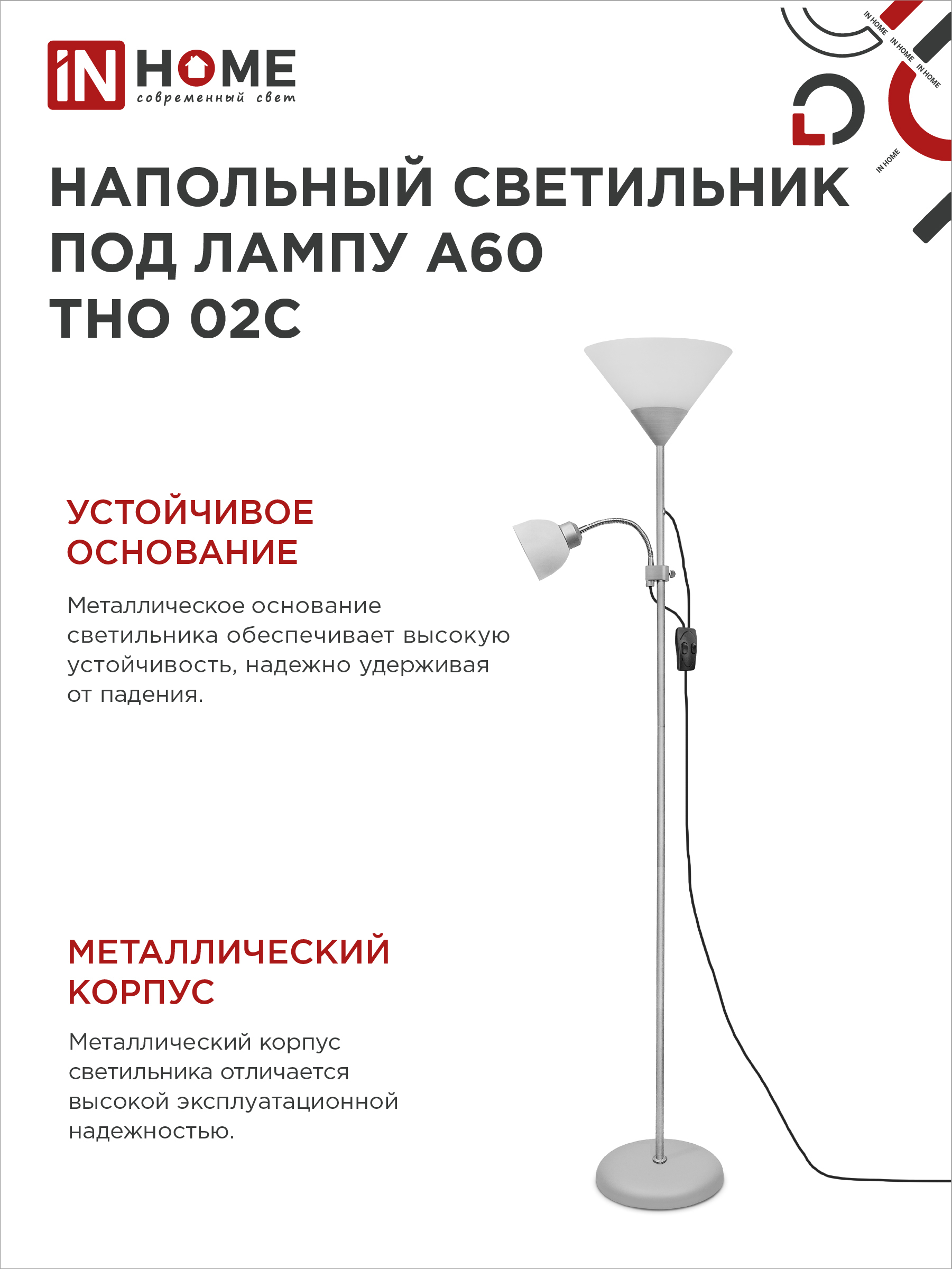 Светильник напольный под лампу ТНО 02-Е27+Е14С 230В белый плафон, серебряный корпус IN HOME в Иркутске