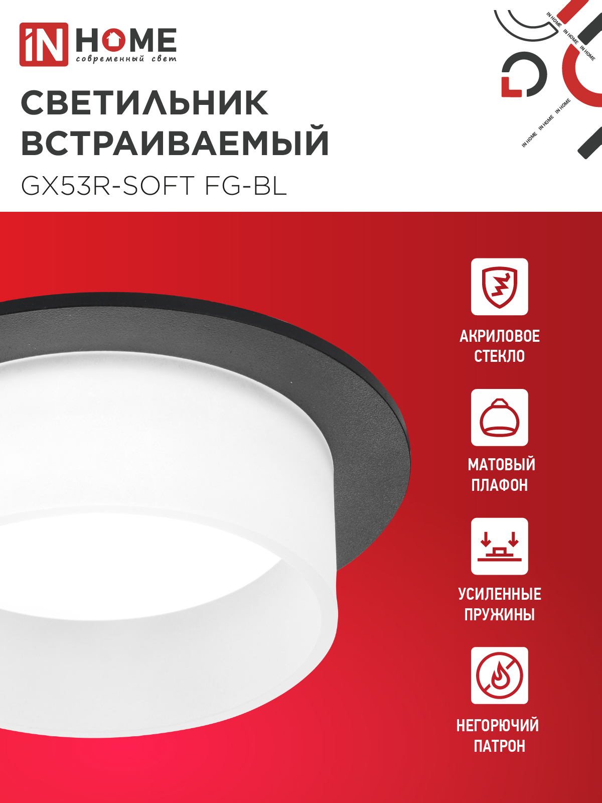 Светильник встраиваемый GX53R-SOFT FG-BL под GX53 матовый плафон, 110х53мм черный IN HOME в Иркутске
