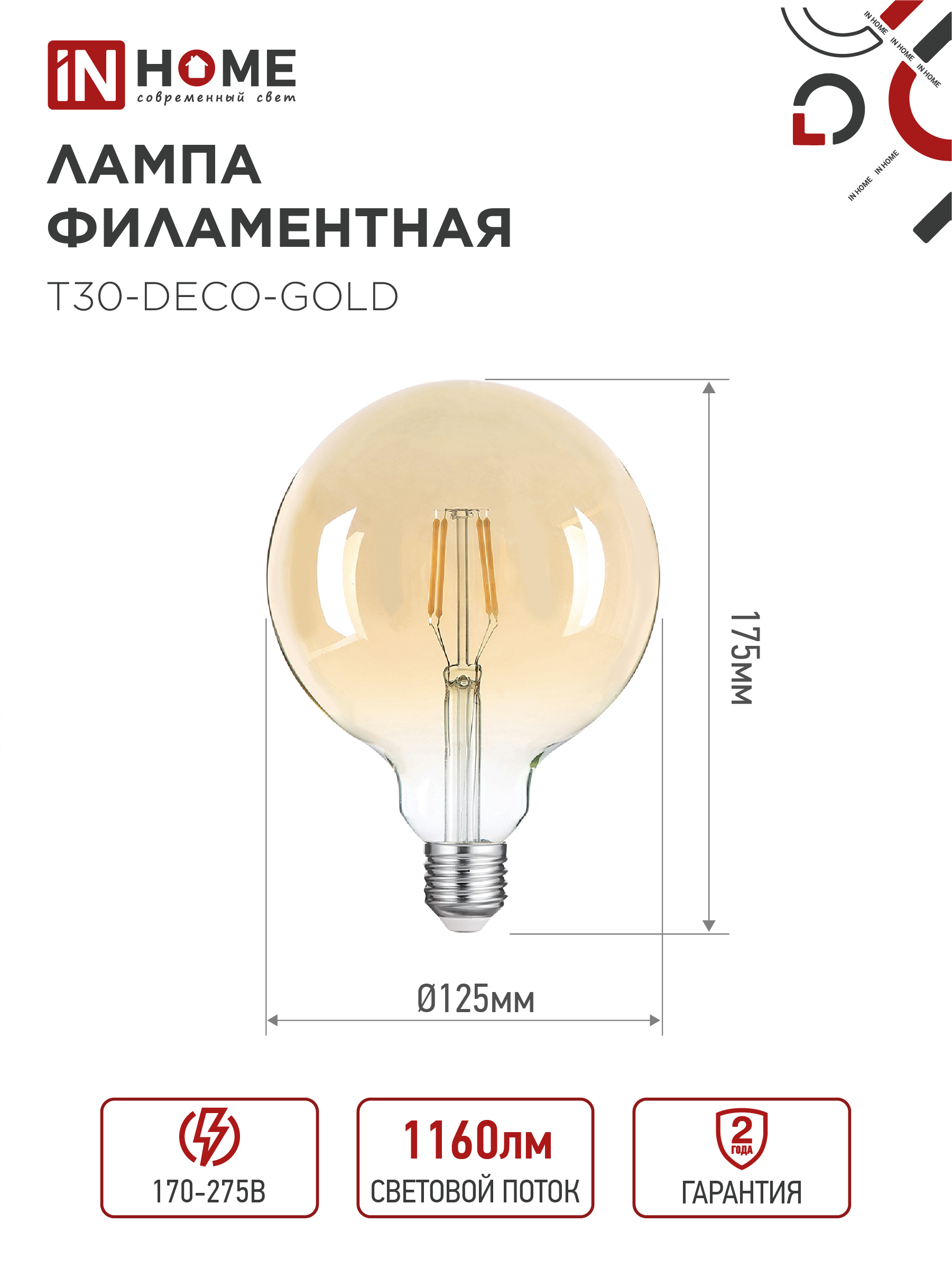 Лампа светодиодная LED-GL-125-deco gold 11Вт 230В Е27 3000К 1160Лм золотистая IN HOME в Иркутске