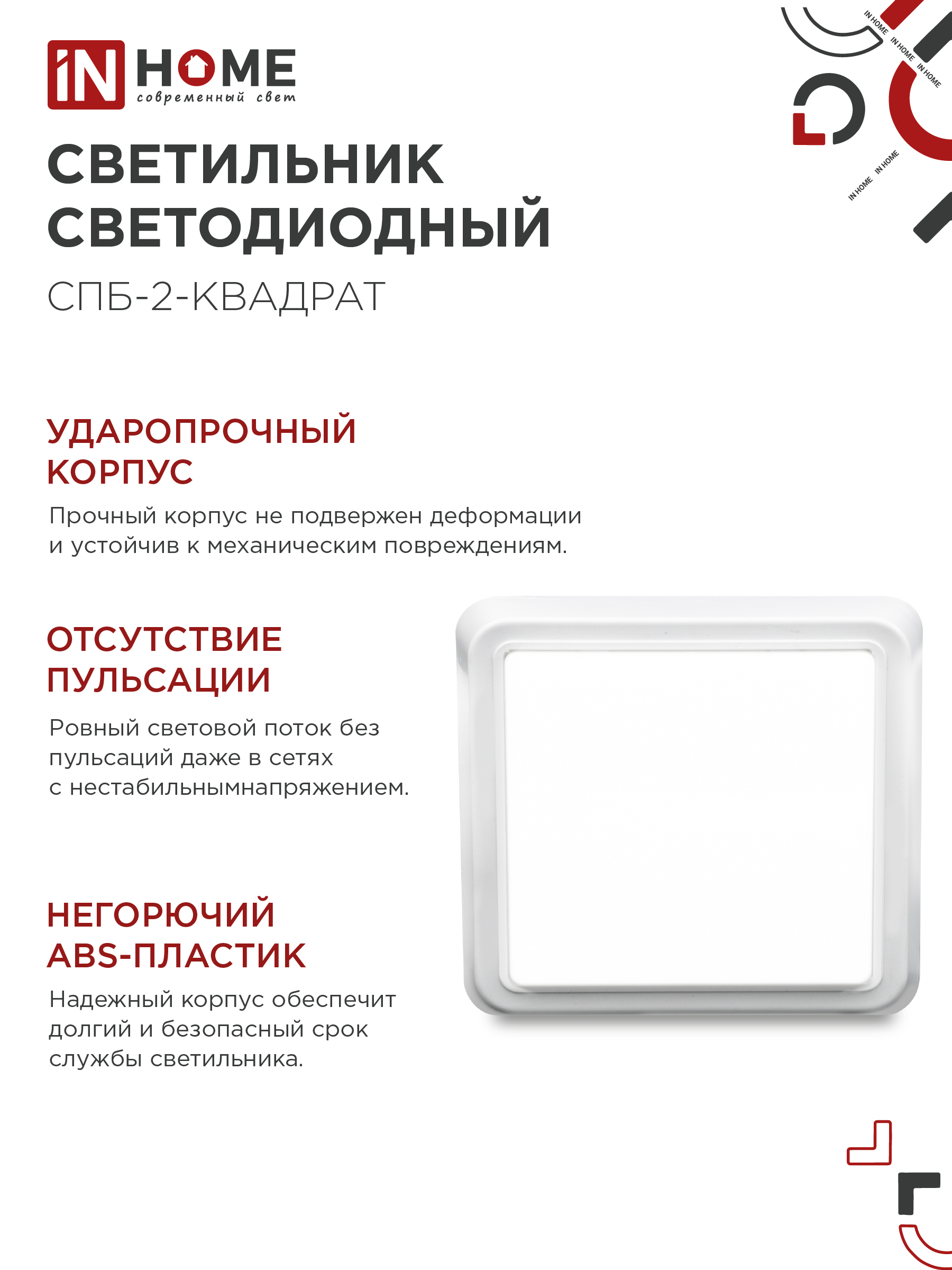 Светильник светодиодный СПБ-2-КВАДРАТ 10Вт 230В 4000К 800Лм 170мм белый IN HOME в Иркутске