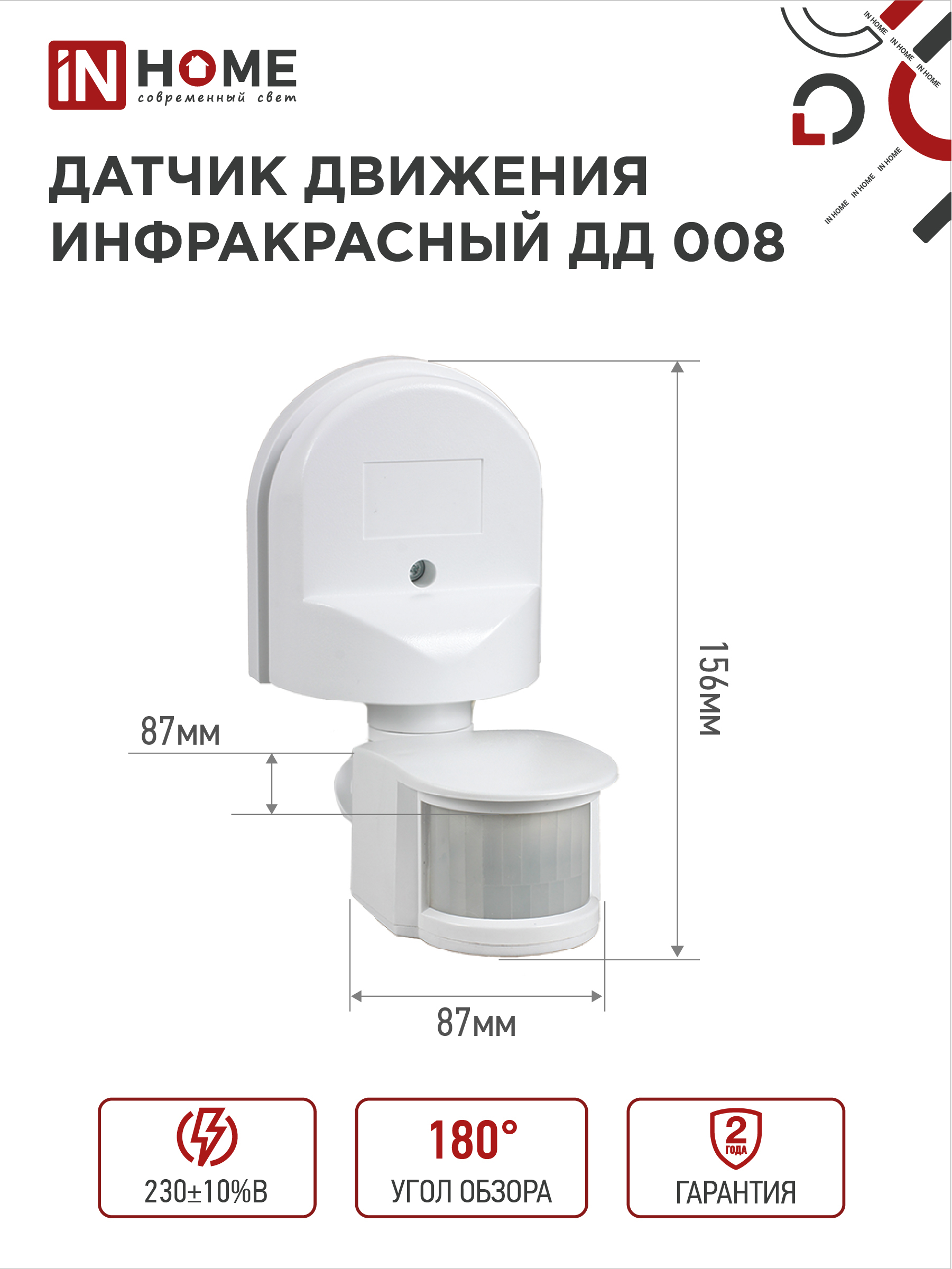 Датчик движения инфракрасный ДД 008 1200Вт 180 гр.12м IP44 белый IN HOME в Иркутске