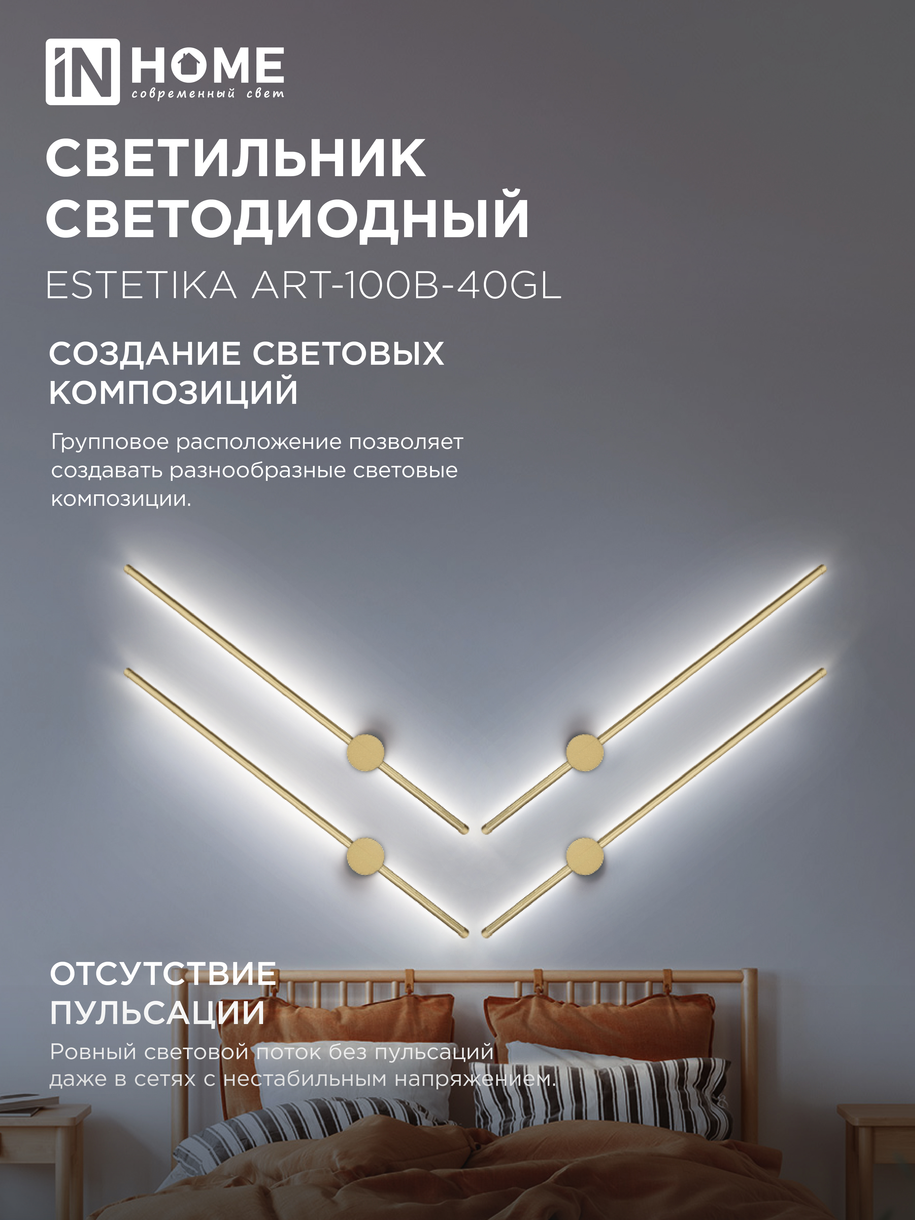 Светильник светодиодный ESTETIKA ART-100B-40GL 20Вт 230В 4000K 1400Лм 1000х60x98 золото IN HOME в Иркутске