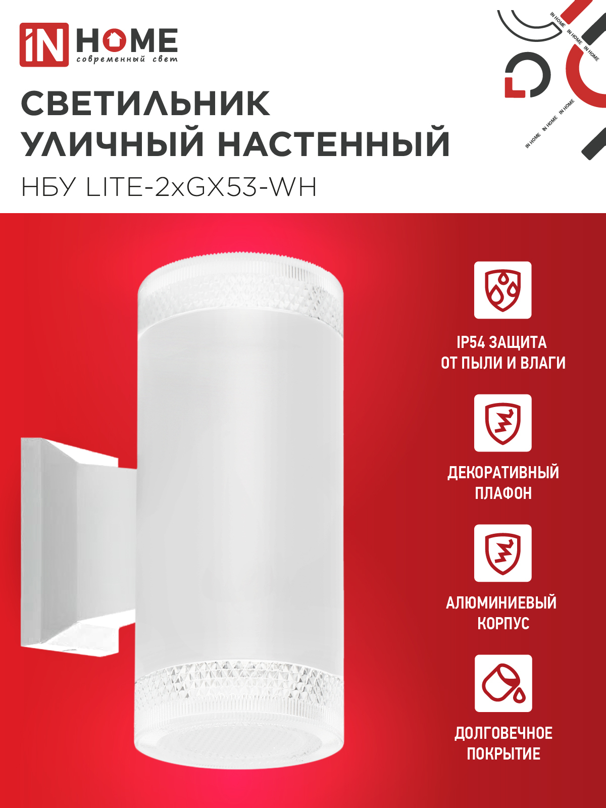 Светильник уличный настенный двусторонний НБУ LITE-2xGX53-WH алюминиевый белый IP54 IN HOME в Иркутске
