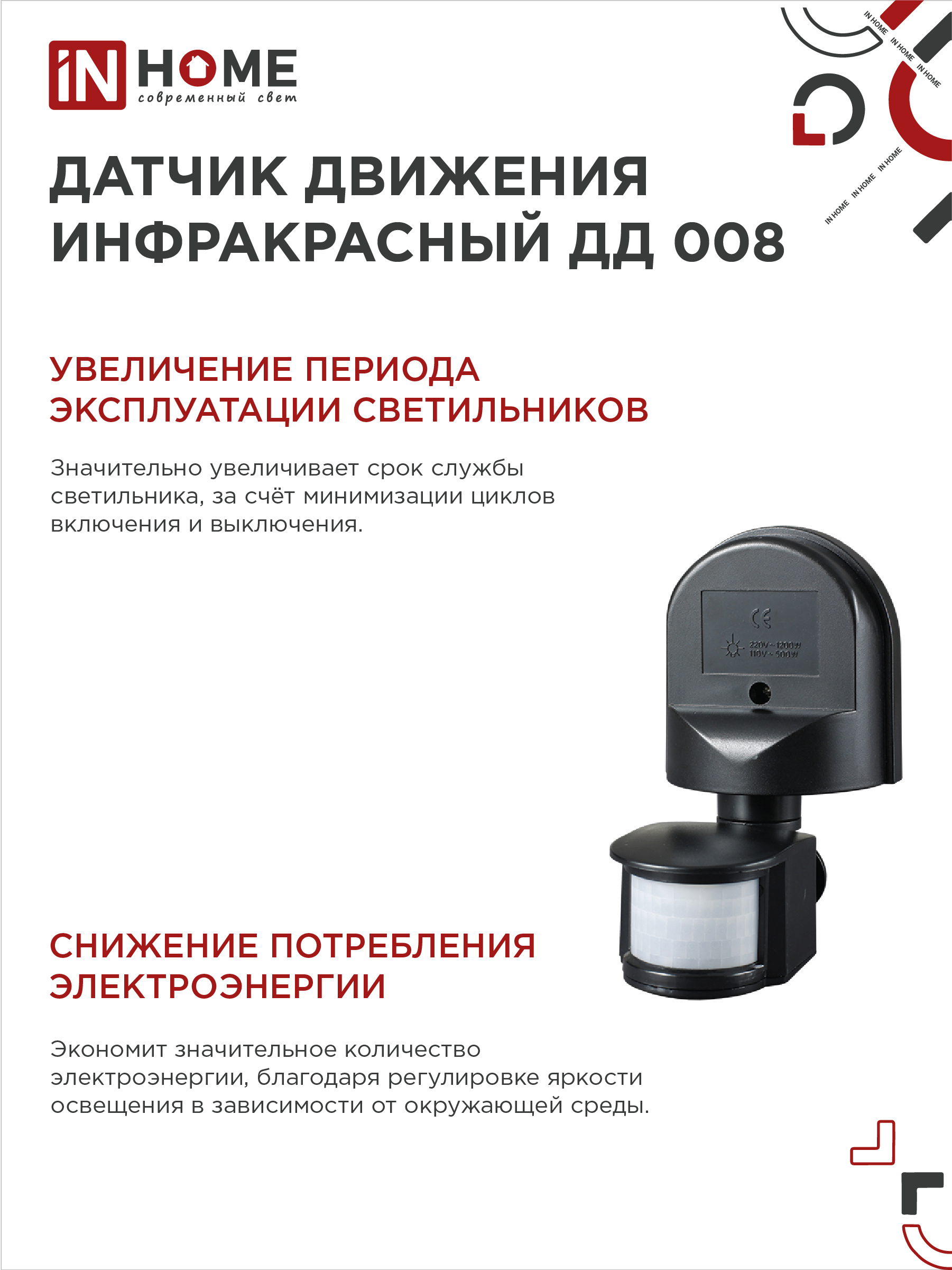 Датчик движения инфракрасный ДД 008 1200Вт 180 гр.12м IP44 черный IN HOME в Иркутске