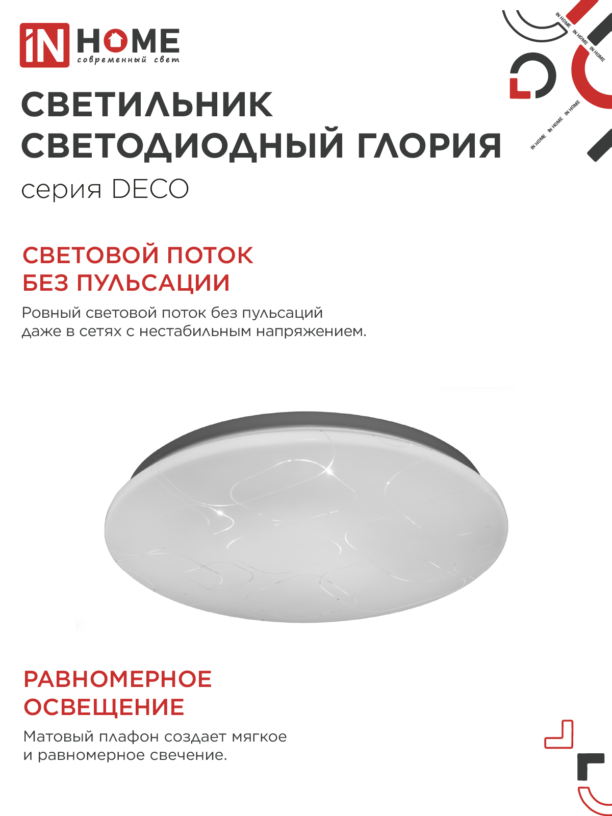 Светильник светодиодный серии DECO ГЛОРИЯ 120Вт 230В 6500К 12600Лм 483х67мм IN HOME в Иркутске