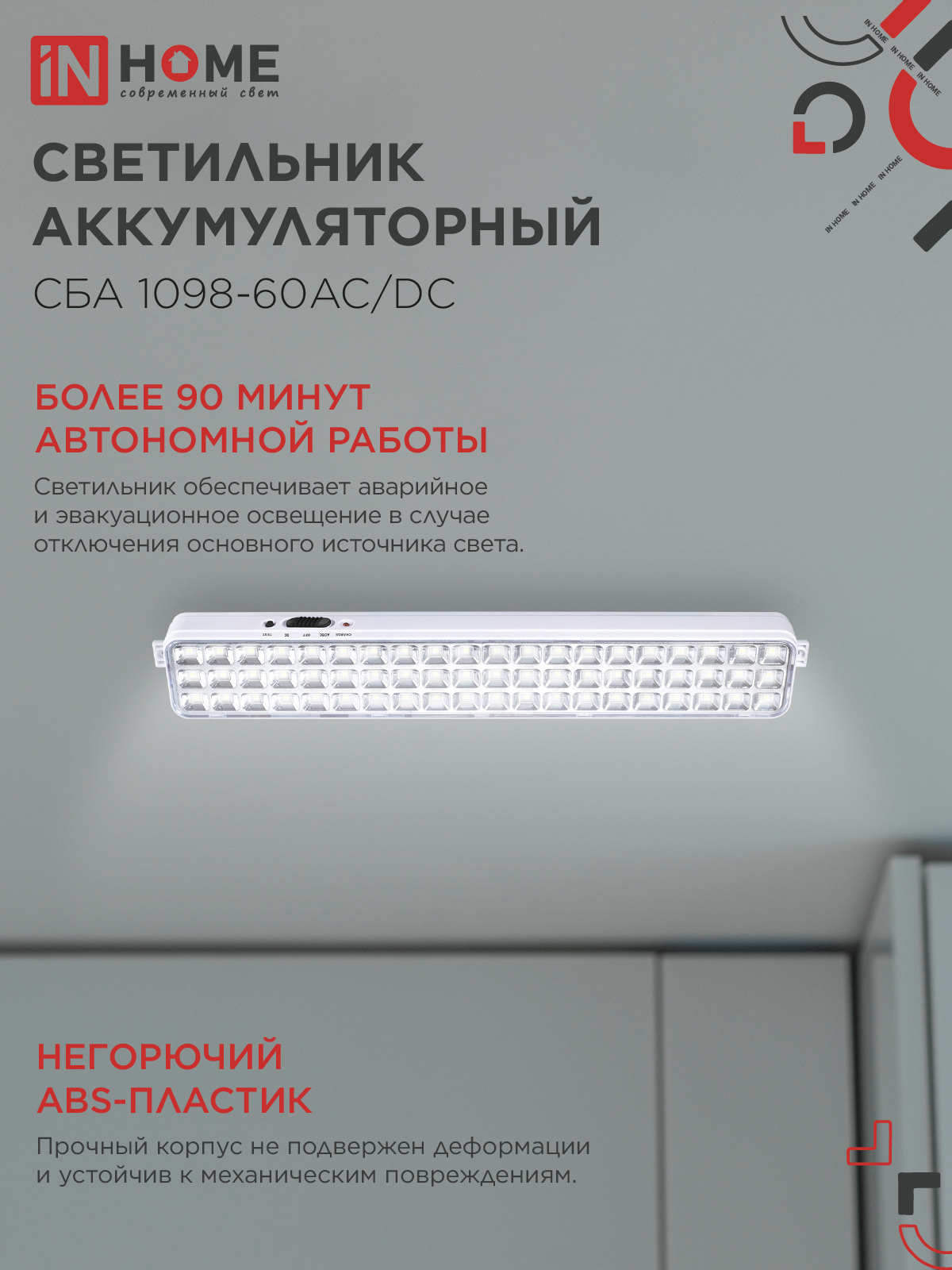 Светильник светодиодный аварийный СБА 1098-60AC/DC 60 LED 2.0Ah lithium battery AC/DC IN HOME в Иркутске