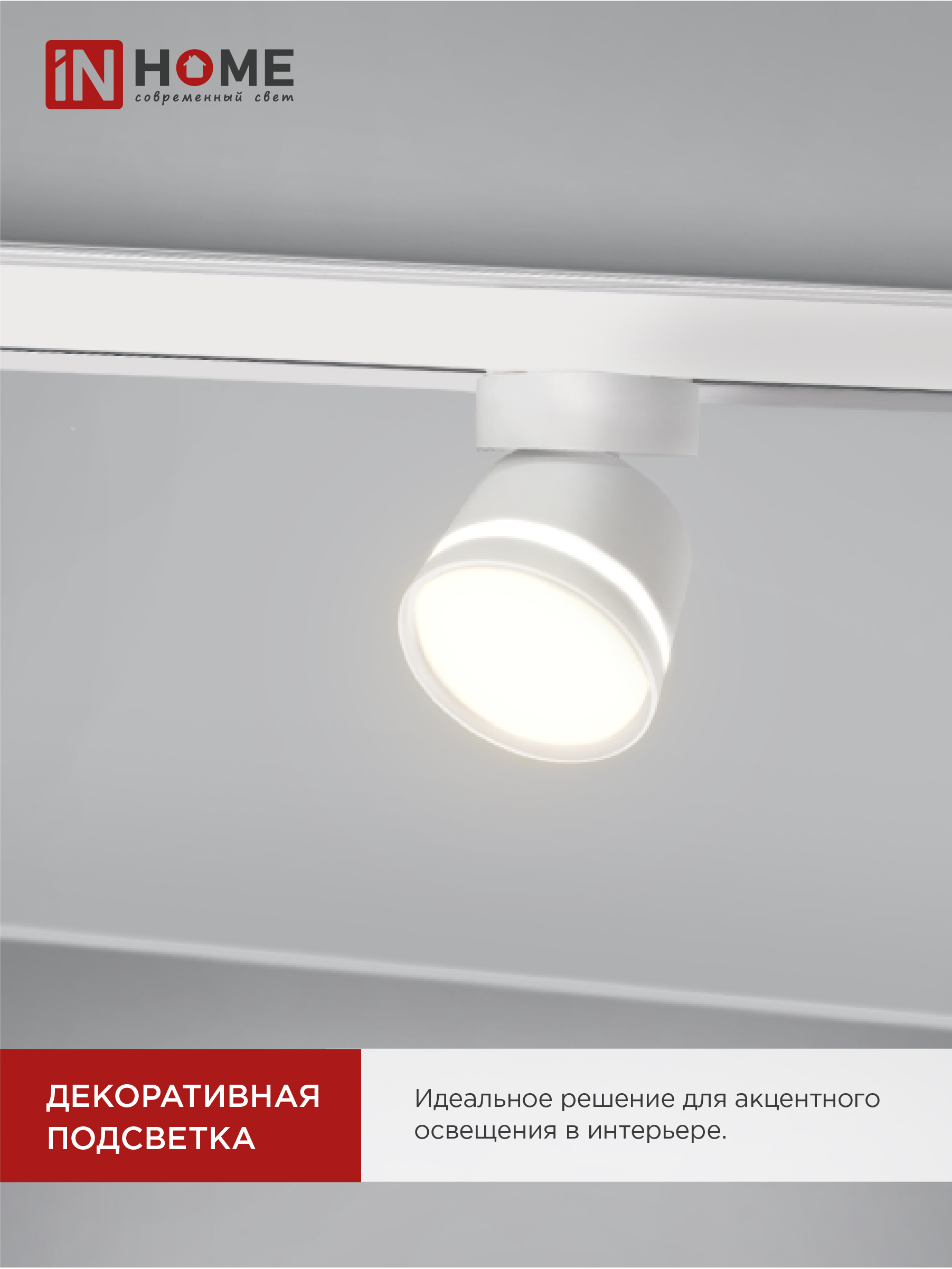 Светильник трековый TR-GX53-TL 51RW под лампу GX53 с подсветкой белый IN HOME в Иркутске