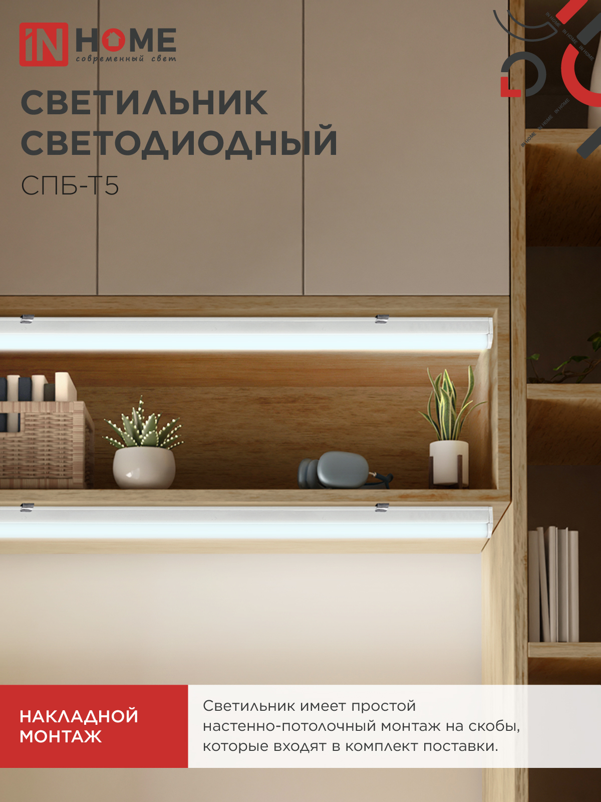 Светильник светодиодный СПБ-Т5 7Вт 230В 6500К 630Лм 600мм IN HOME в Иркутске