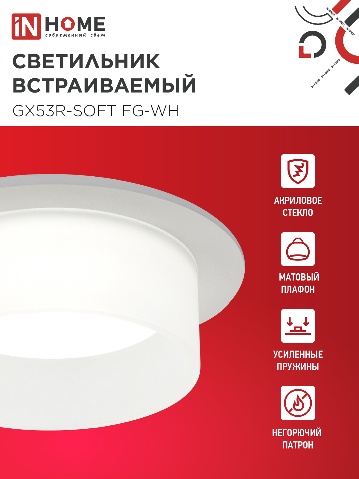 Светильник встраиваемый GX53R-SOFT FG-WH под GX53 матовый плафон, 110х53мм белый IN HOME в Иркутске