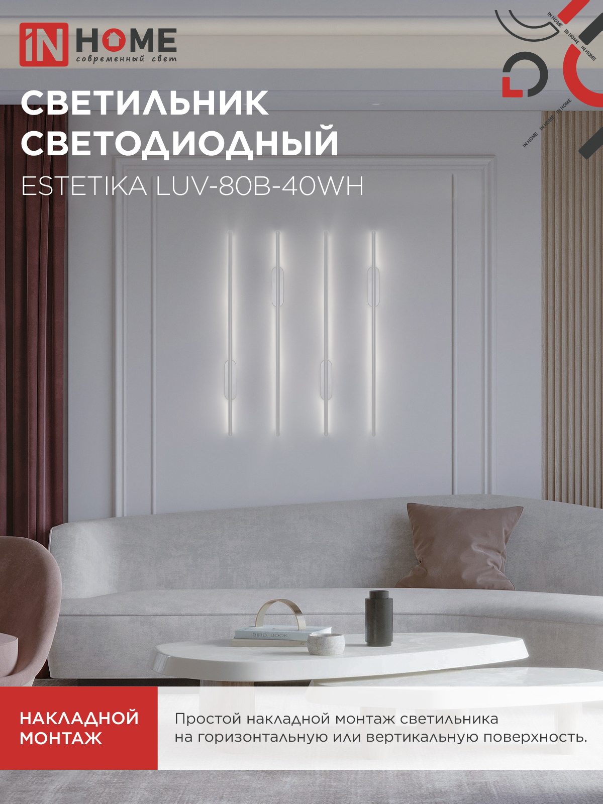 Светильник светодиодный ESTETIKA LUV-80B-40WH 15Вт 230В 4000K 1050Лм 800х50x25 белый IN HOME в Иркутске