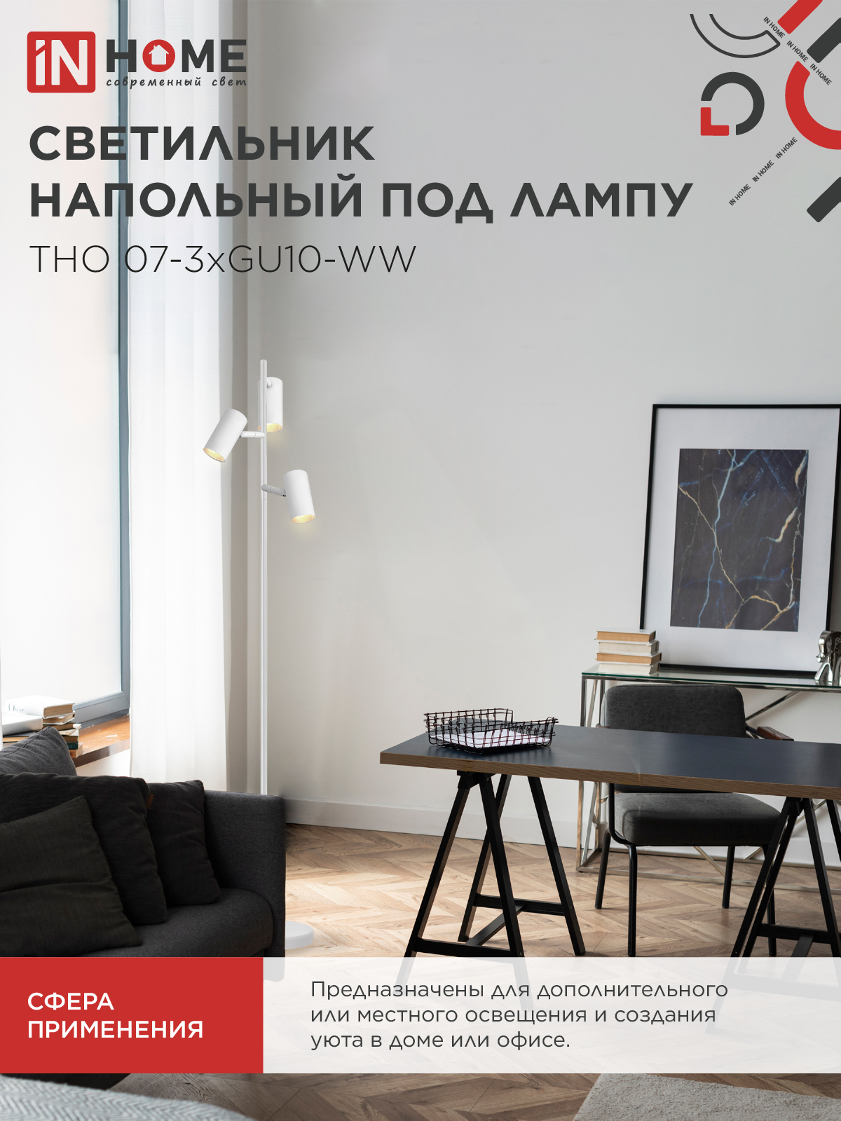 Светильник напольный под лампу ТНО 07-3хGU10-WW 230В белый плафон, белый корпус IN HOME в Иркутске