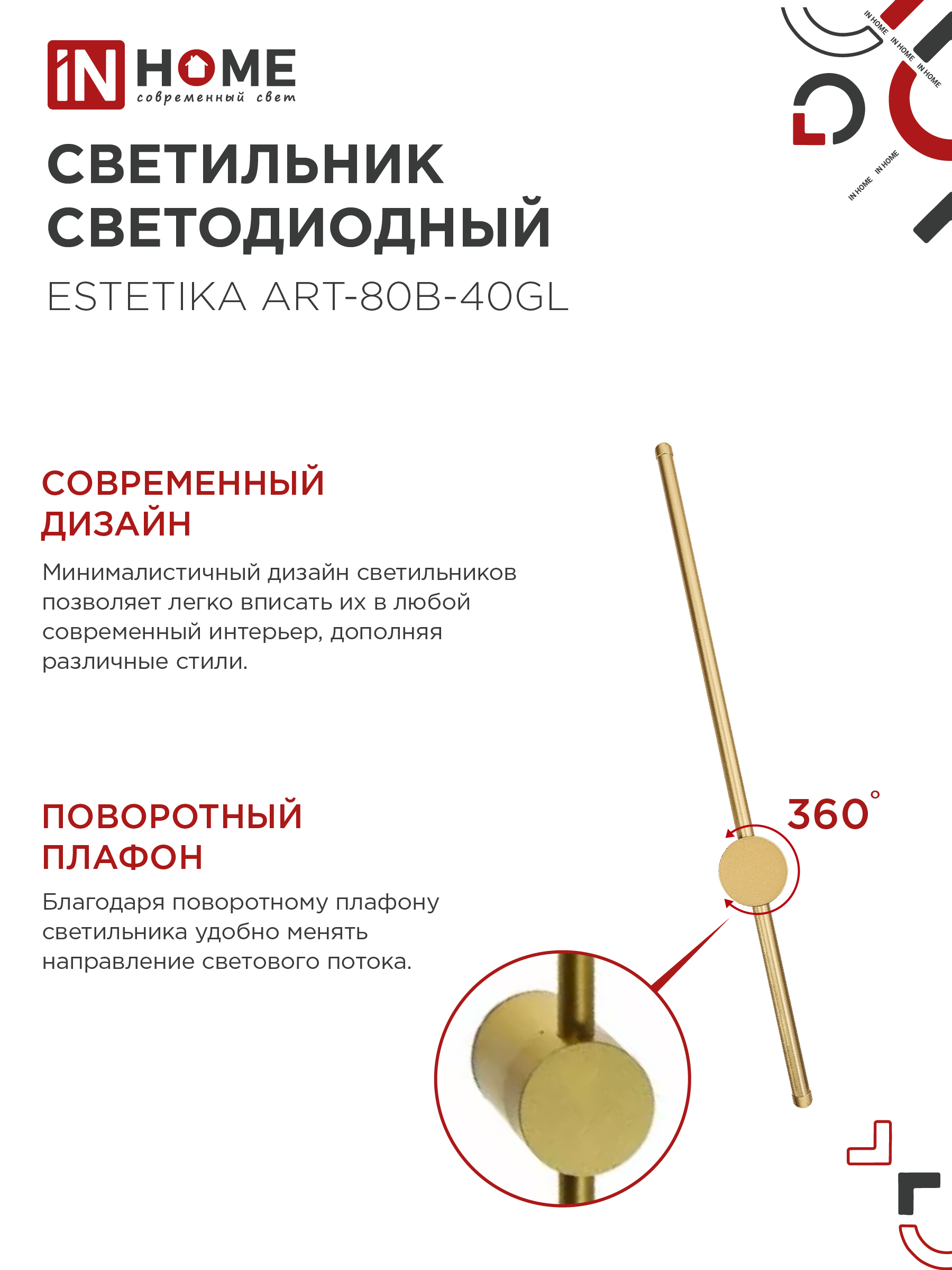 Светильник светодиодный ESTETIKA ART-80B-40GL 15Вт 230В 4000K 1050Лм 800х60x98 золото IN HOME в Иркутске