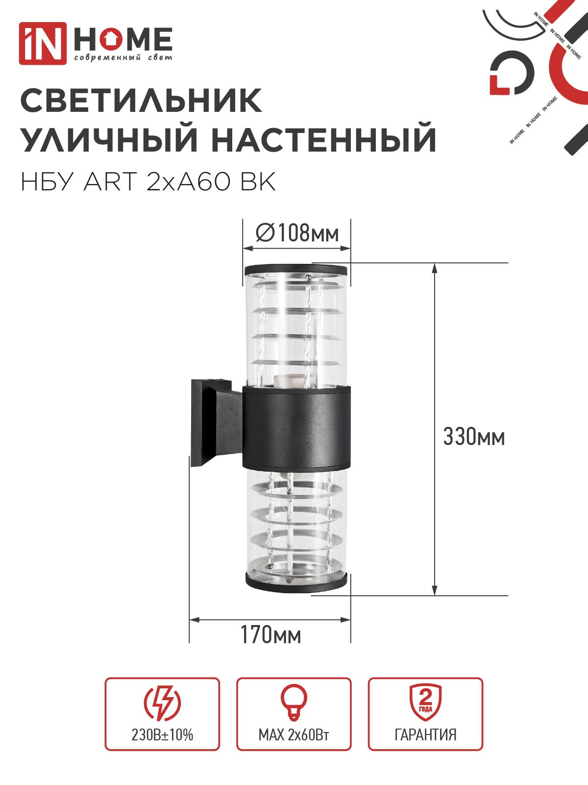Светильник уличный настенный двусторонний НБУ ART-2хA60-BL алюминиевый черный IP54 IN HOME в Иркутске