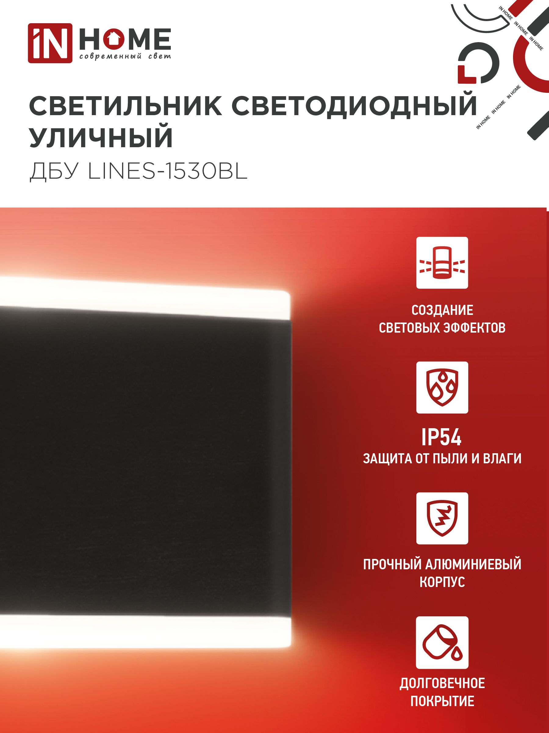 Светильник уличный светодиодный ДБУ LINES-1530BL 15Вт 3000К IP54 черный IN HOME в Иркутске