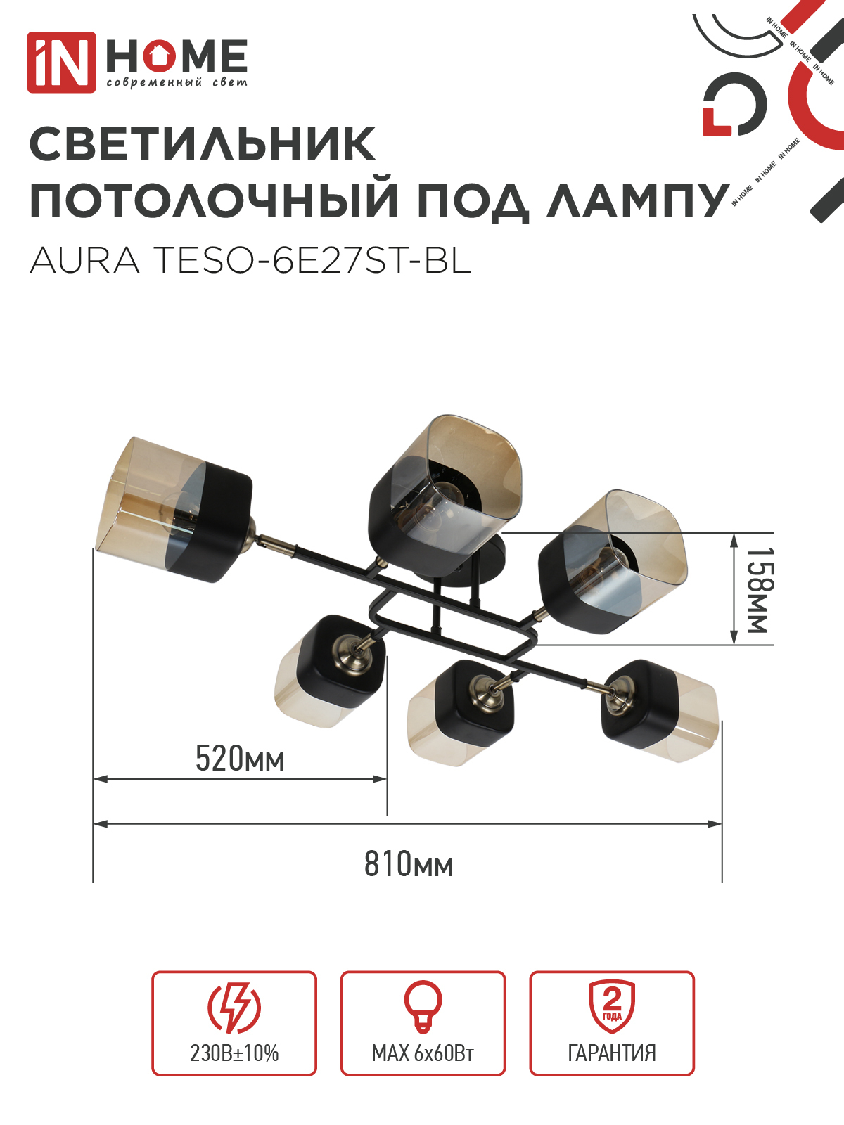 Люстра поворотная под лампу AURA TESO-6E27ST-BL 6хЕ27 янтарные плафоны, черный корпус IN HOME в Иркутске