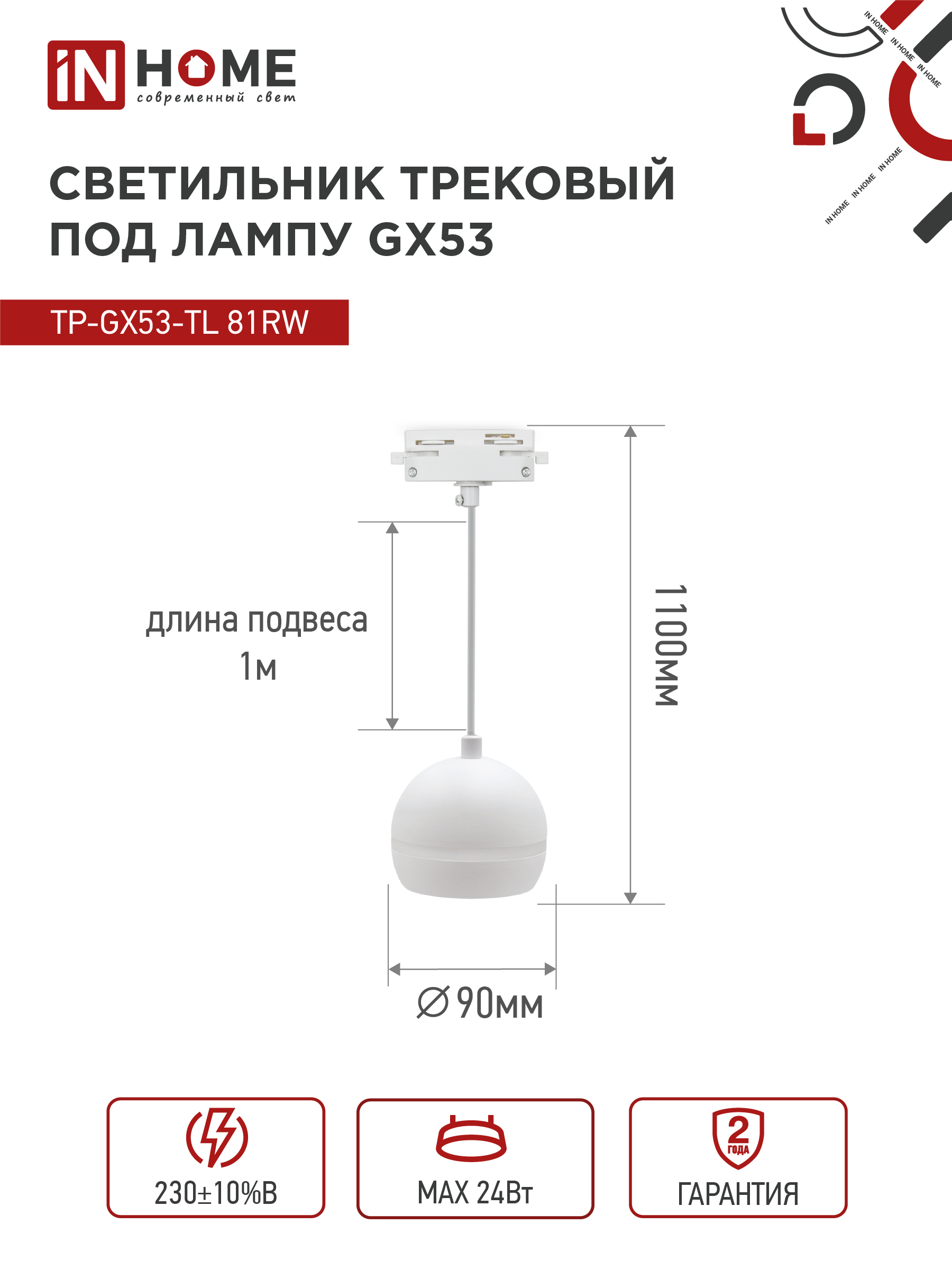 Светильник трековый подвесной TP-GX53-TL 81RW под лампу GX53 с подсветкой 70 мм, шнур 1м, белый IN HOME в Иркутске