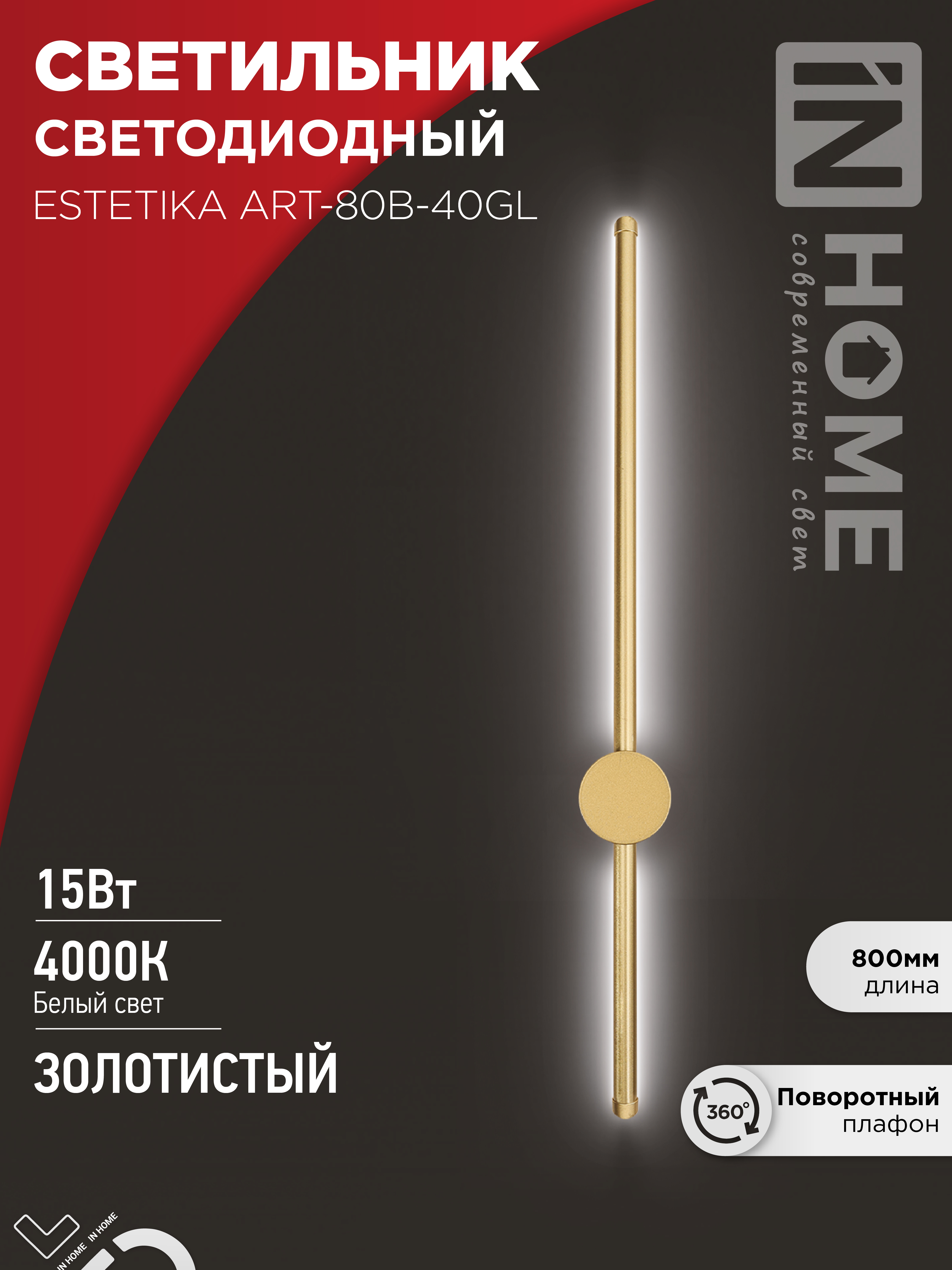 Светильник светодиодный ESTETIKA ART-80B-40GL 15Вт 230В 4000K 1050Лм 800х60x98 золото IN HOME в 
