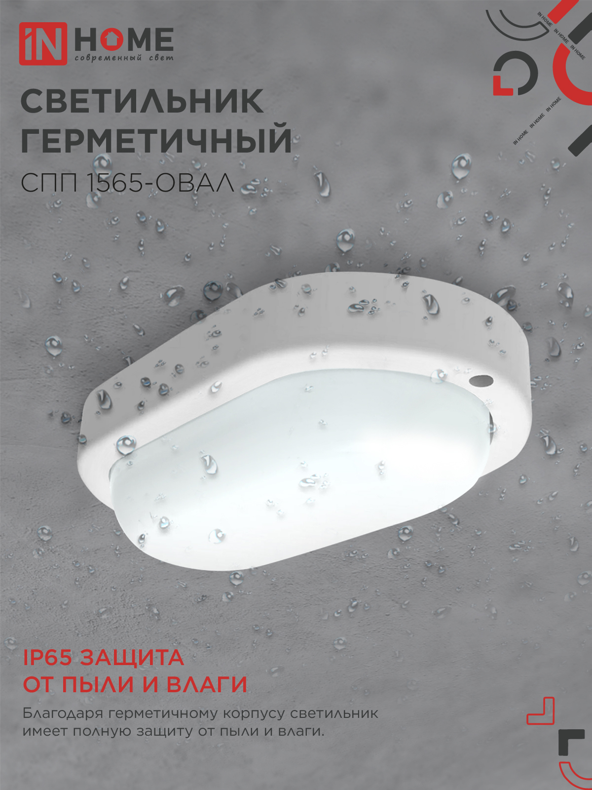 Светильник светодиодный герметичный СПП 1565-ОВАЛ 15Вт 6500К 1350Лм IP65 160х88мм IN HOME в Иркутске