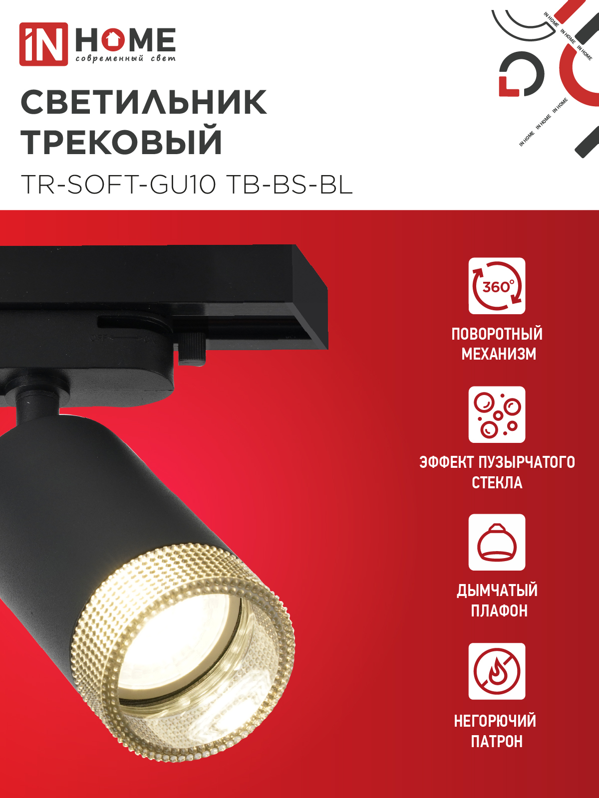 Светильник трековый TR-SOFT-GU10 TB-BS-BL под GU10 дымчатый плафон, черный IN HOME в Иркутске