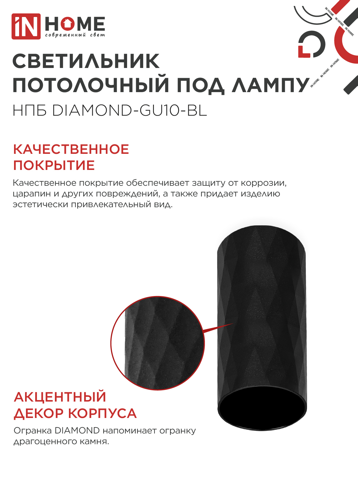 Светильник потолочный НПБ DIAMOND-GU10-BL под лампу GU10 55х100мм черный IN HOME в Иркутске