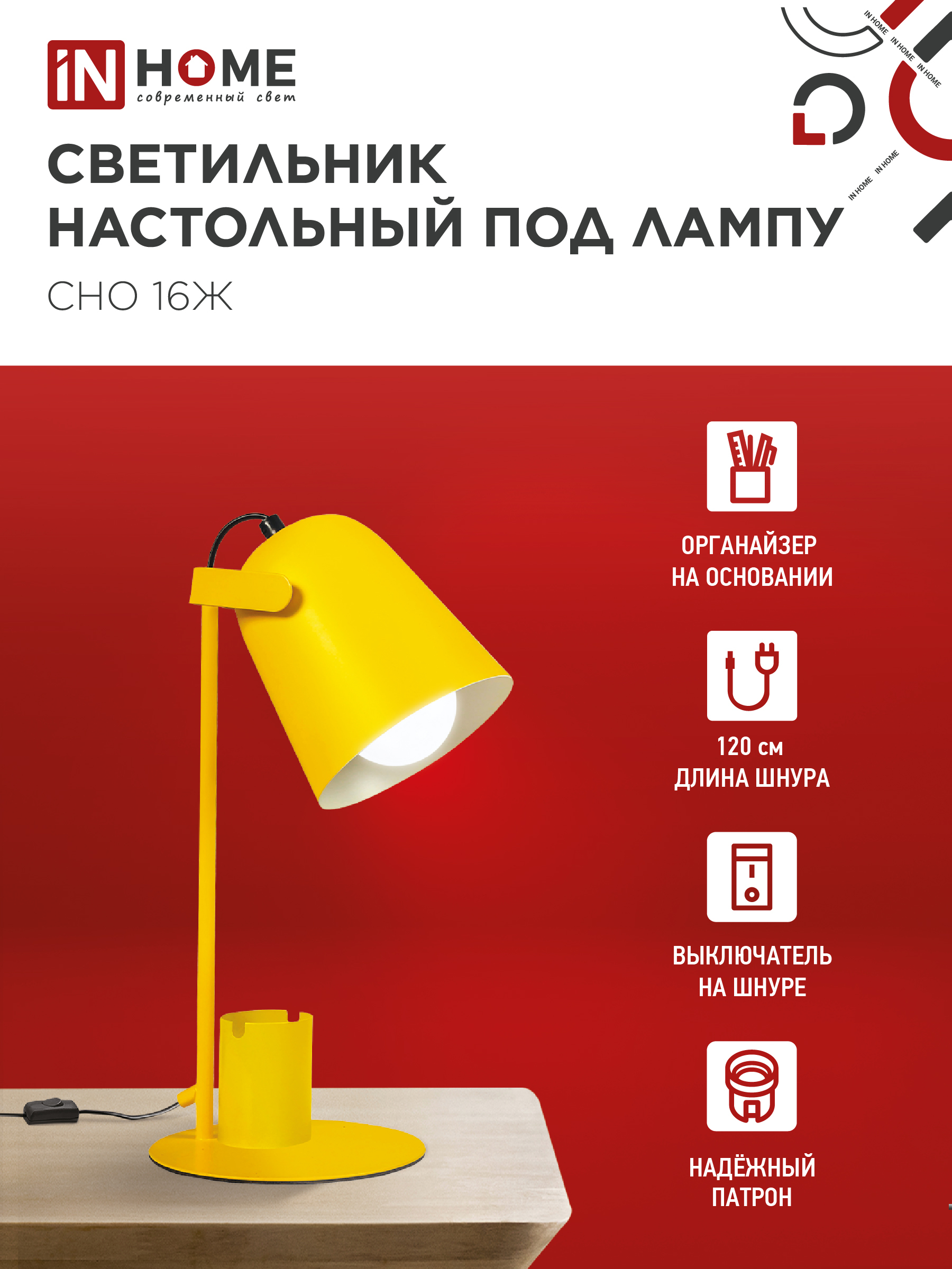 Светильник настольный под лампу на основании СНО 16Ж 40Вт E27 230В с органайзером ЖЕЛТЫЙ IN HOME в Иркутске