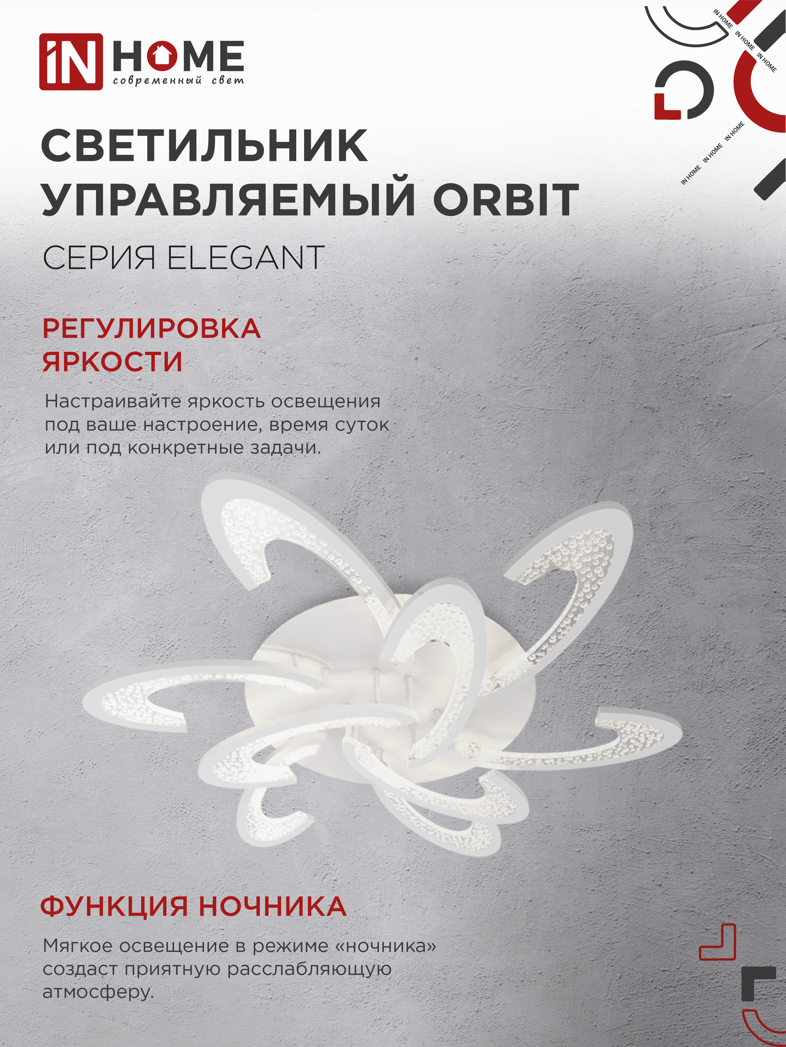 Светильник светодиодный ELEGANT ORBIT 120Вт 230В 3000-6500K 925х810х120мм c пультом ДУ белый IN HOME в Иркутске