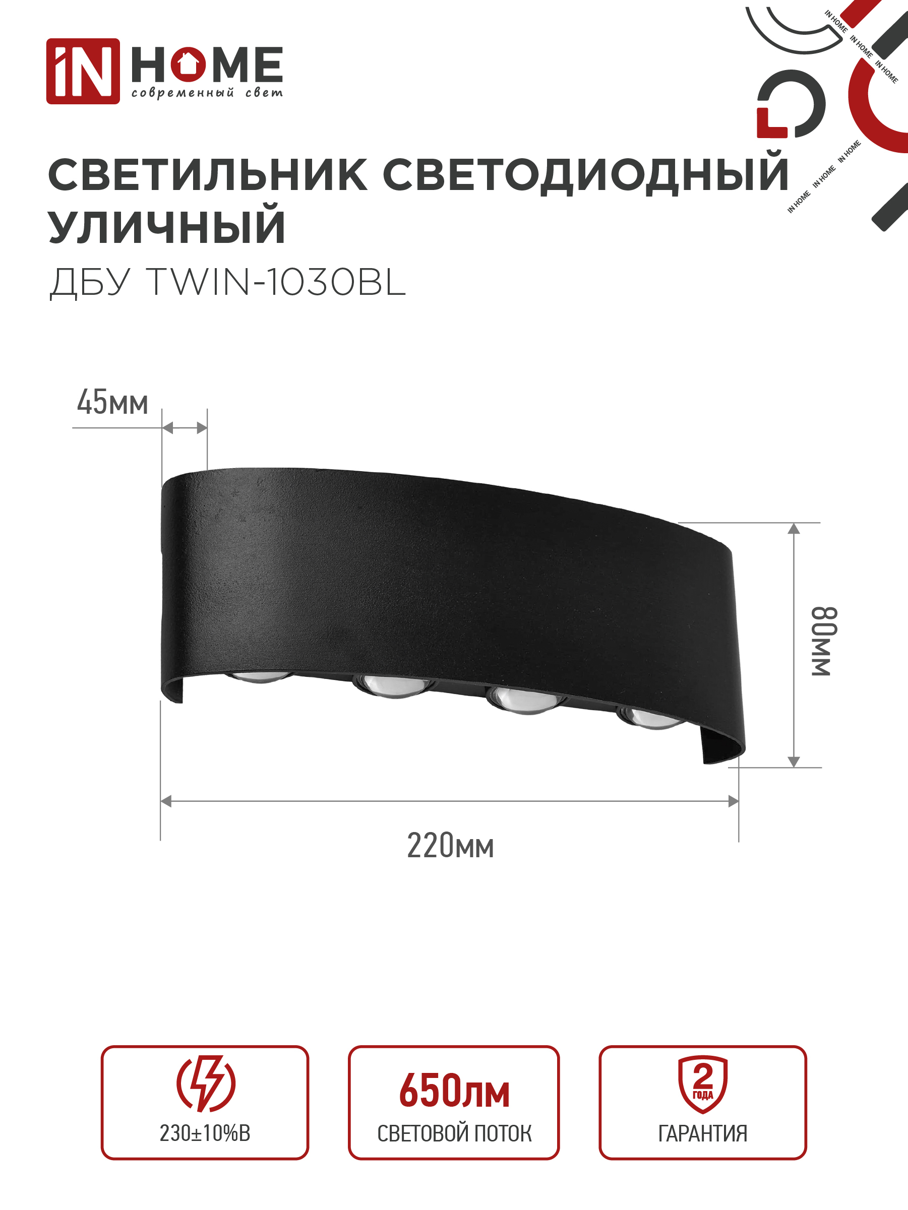 Светильник уличный светодиодный ДБУ TWIN-1030BL 10Вт 3000К IP54 черный IN HOME в Иркутске