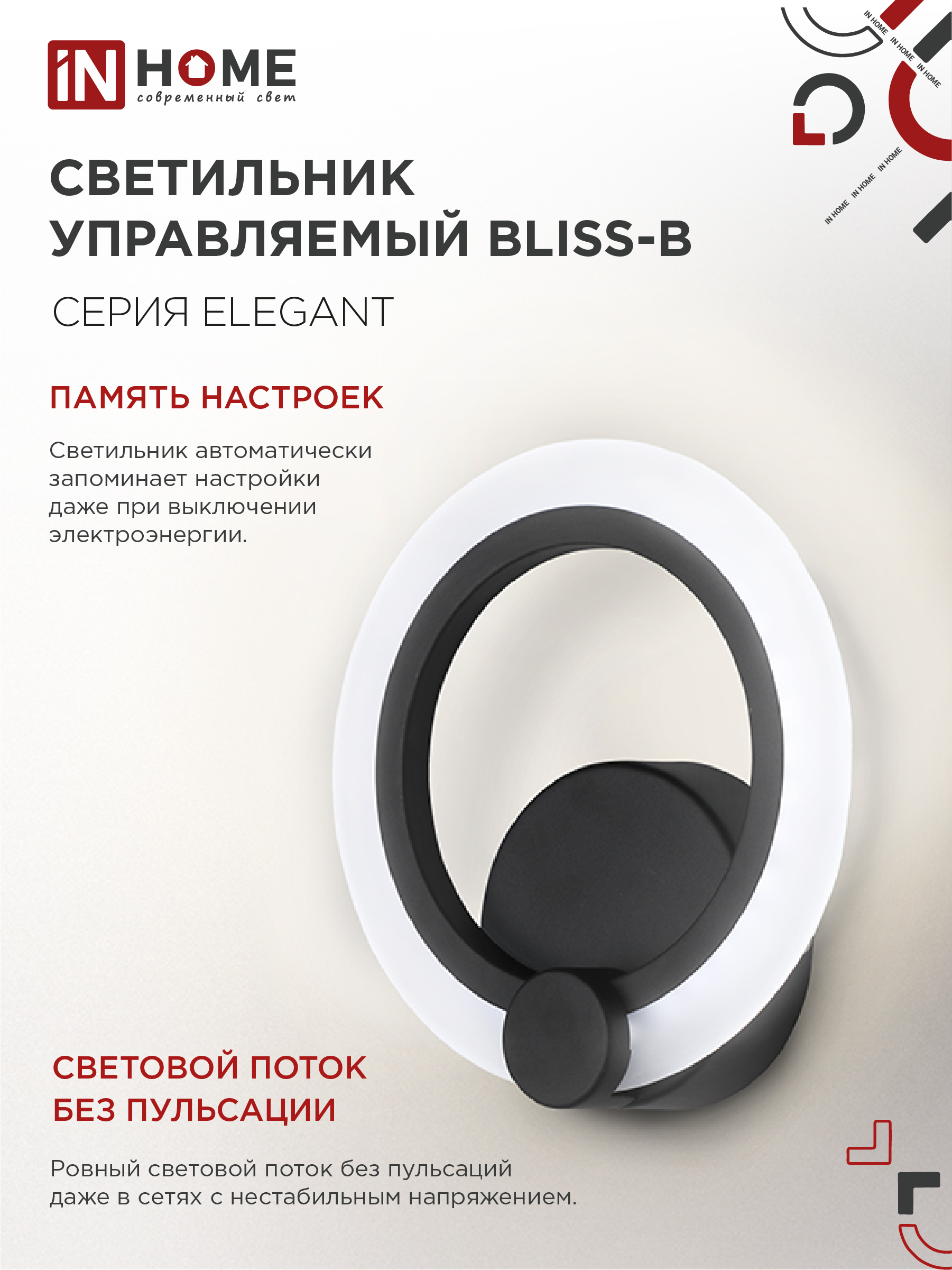 Светильник светодиодный ELEGANT BLISS-B 15Вт 230В 3000-6500K 1200Лм STEP COLOR черный IN HOME в Иркутске