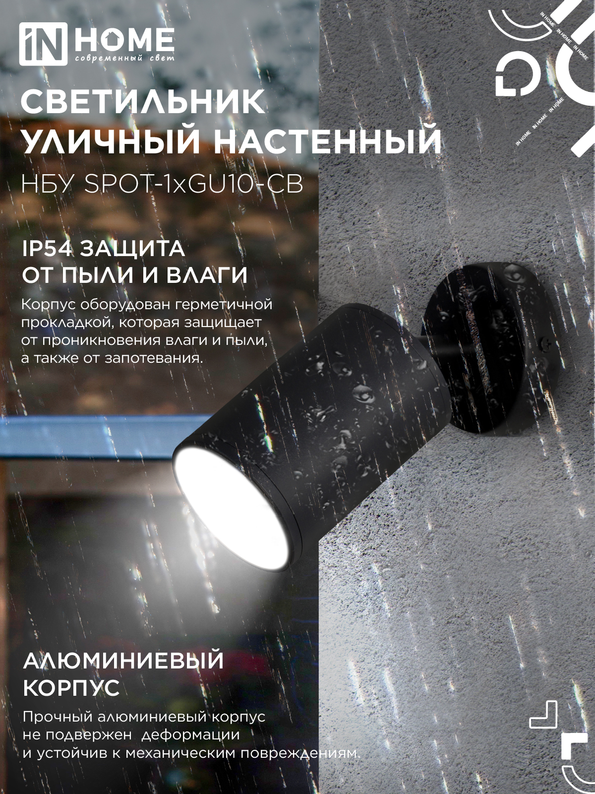 Светильник уличный настенный поворотный НБУ SPOT-1xGU10-CB на основании черный IP54 IN HOME в Иркутске
