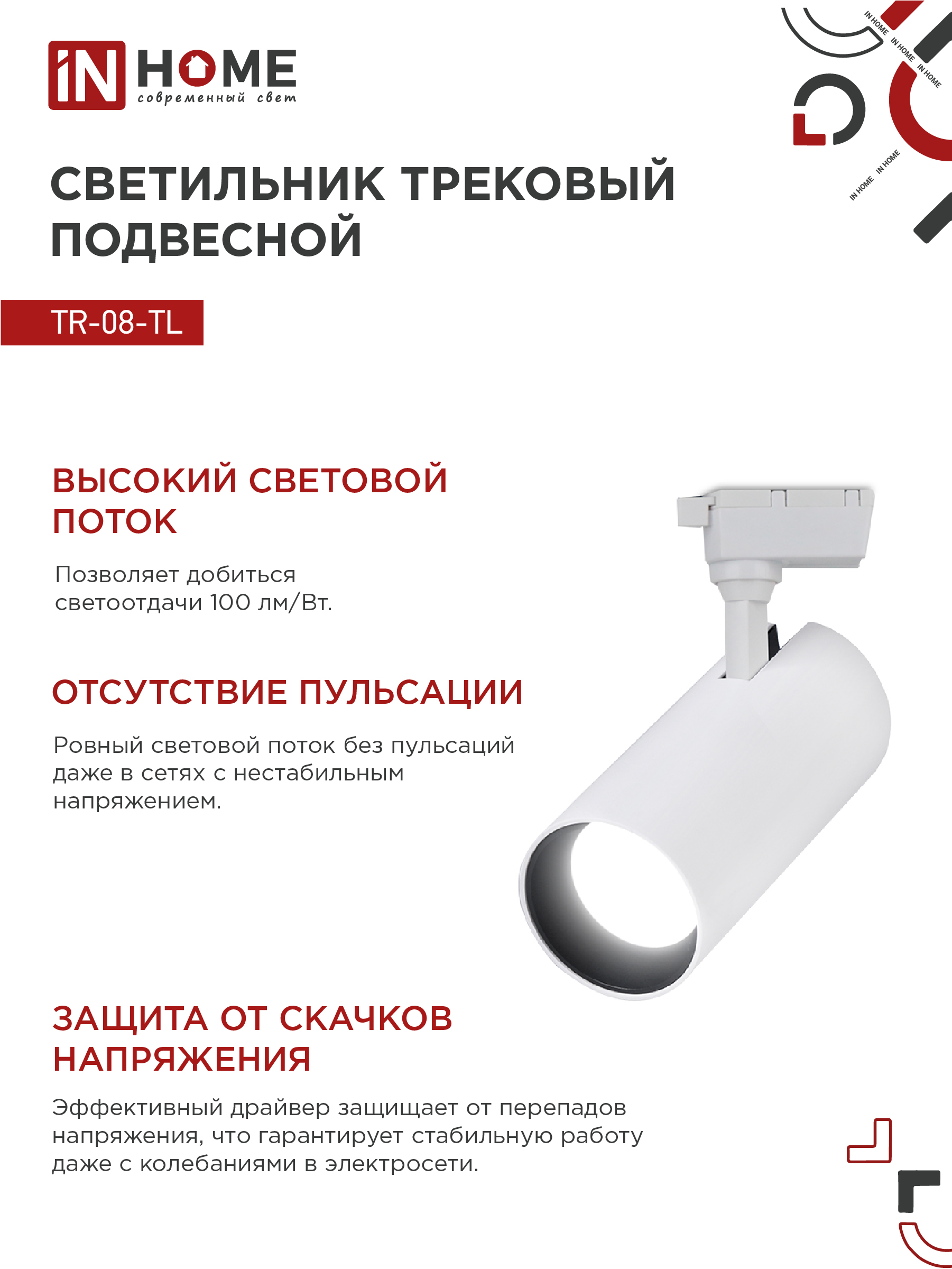 Светильник трековый светодиодный TR-08-TL 25Вт 4000К 2500Лм IP40 36 градусов белый серии TOP-LINE IN HOME в Иркутске